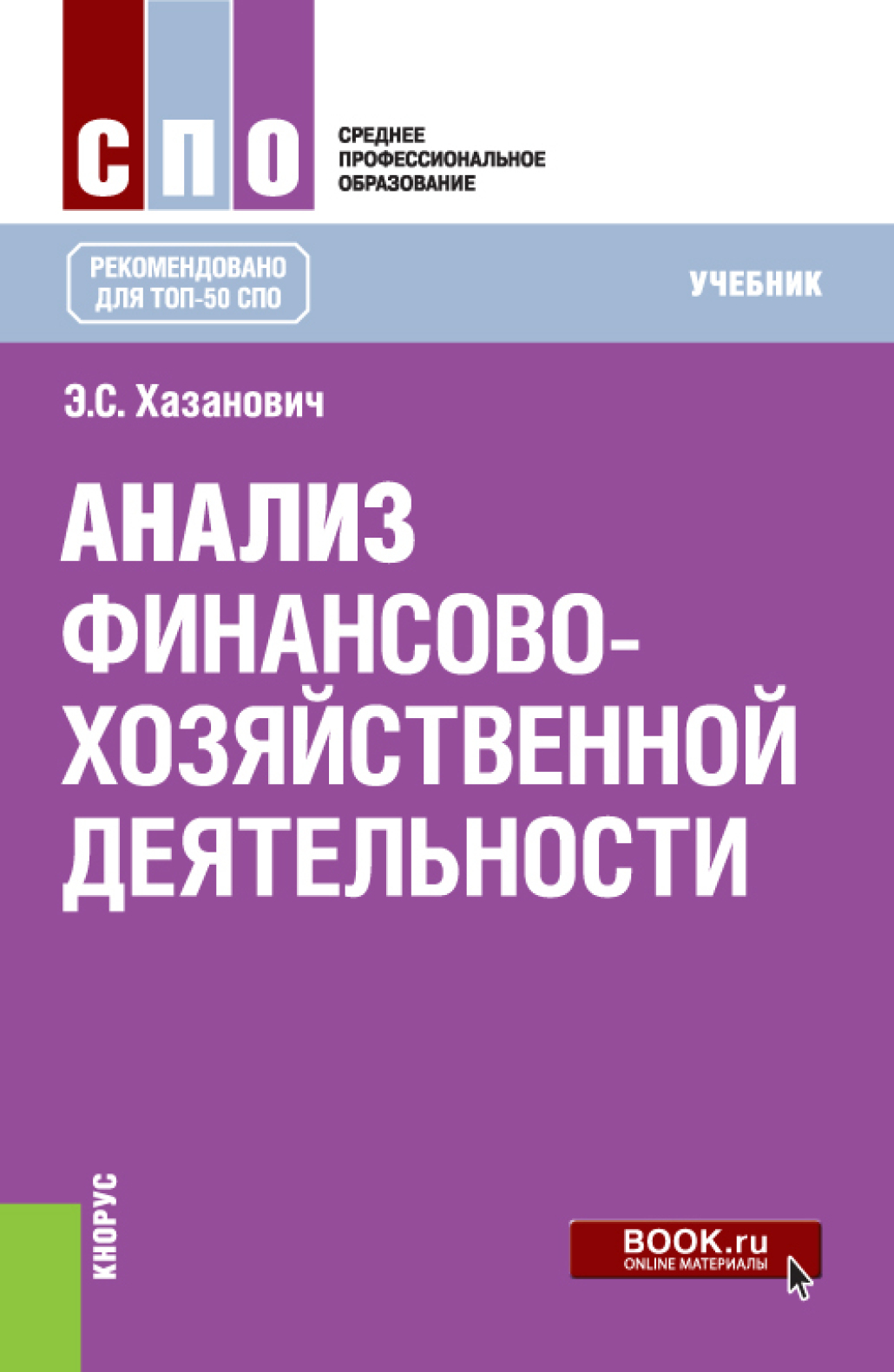 «Анализ финансово-хозяйственной деятельности. (СПО). Учебник.» – Энгель  Самуилович Хазанович | ЛитРес