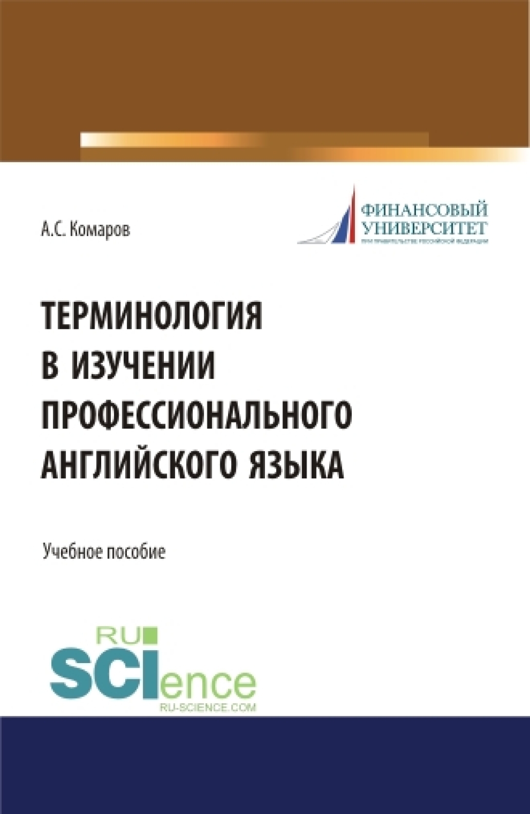 Терминология в изучении профессионального английского языка. (Аспирантура,  Бакалавриат, Магистратура). Учебное пособие., Александр Сергеевич Комаров –  скачать pdf на ЛитРес