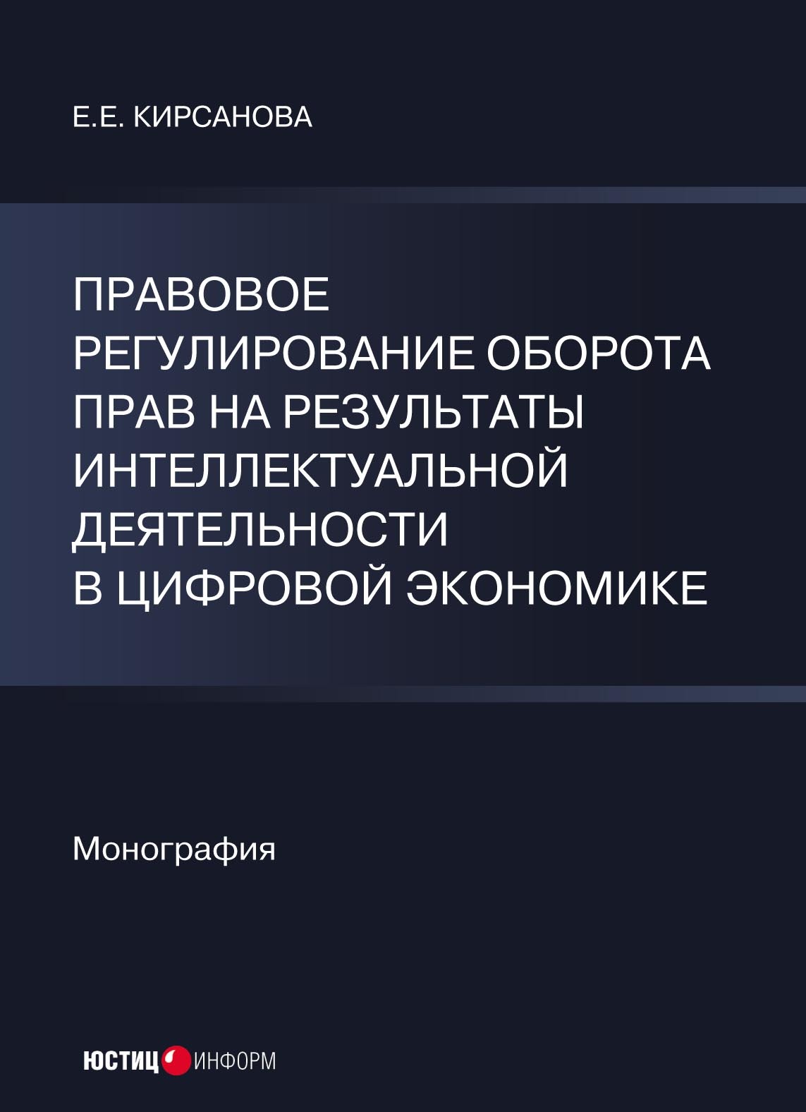 Правовое регулирование оборота прав на результаты интеллектуальной  деятельности в цифровой экономике, Е. Е. Кирсанова – скачать pdf на ЛитРес