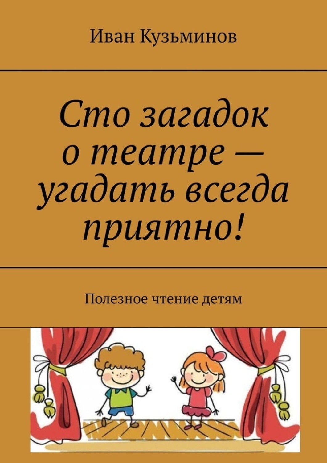 Угадай театр. 101 Загадка книжка моя книжка.