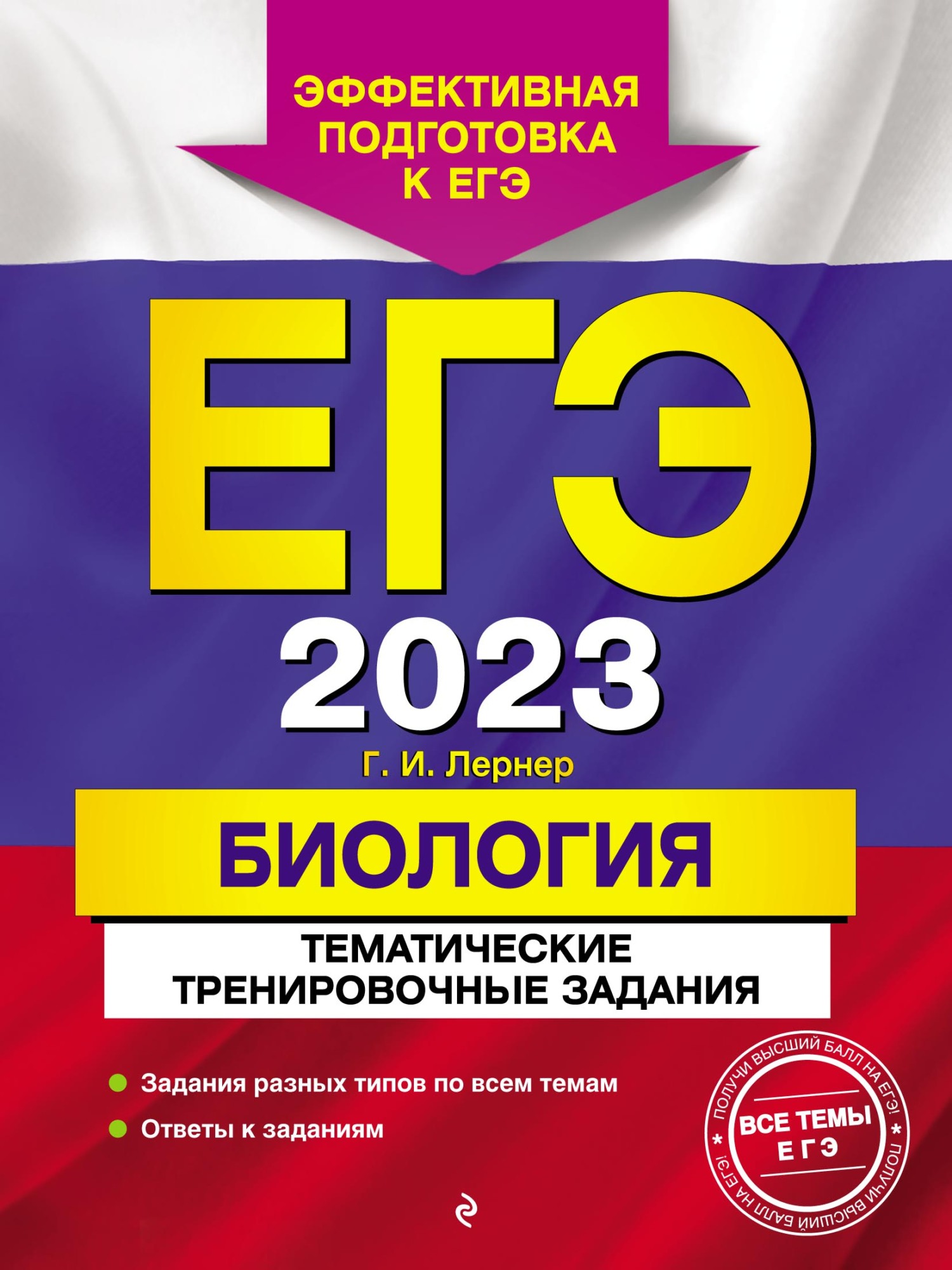 ЕГЭ-2023. Биология. Тематические тренировочные задания, Г. И. Лернер –  скачать pdf на ЛитРес