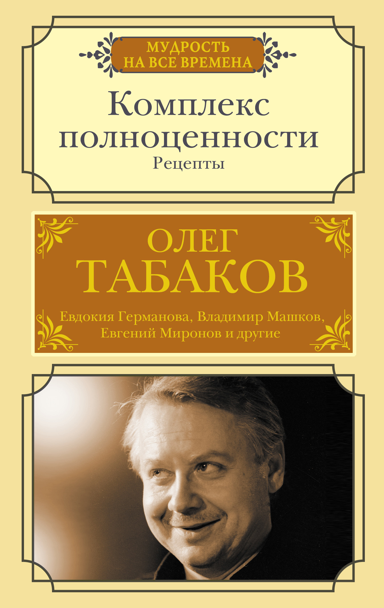 Комплекс полноценности. Рецепты, Олег Табаков – скачать книгу fb2, epub,  pdf на ЛитРес