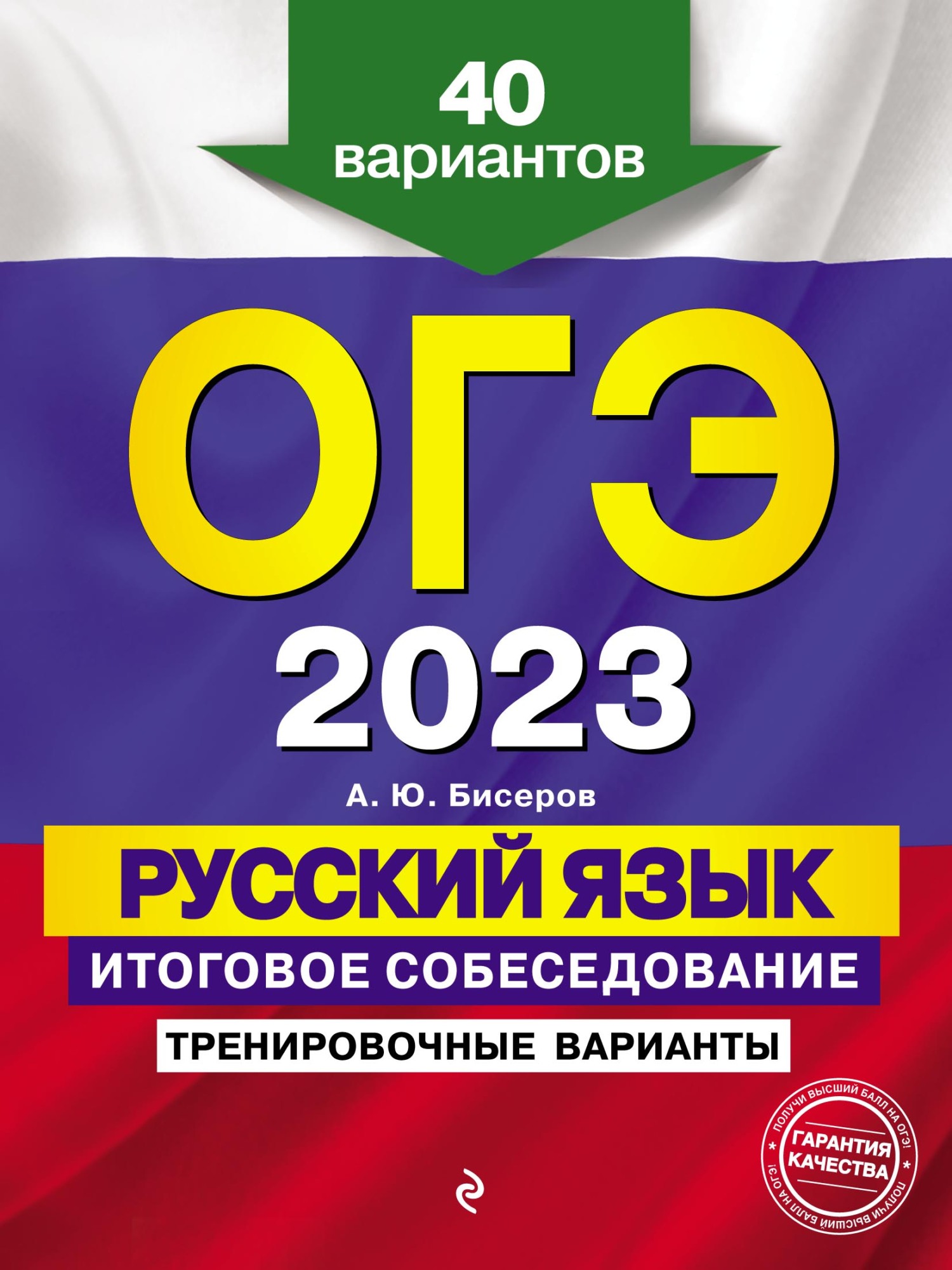 ОГЭ-2023. Русский язык. Итоговое собеседование. Тренировочные варианты. 40  вариантов, А. Ю. Бисеров – скачать pdf на ЛитРес