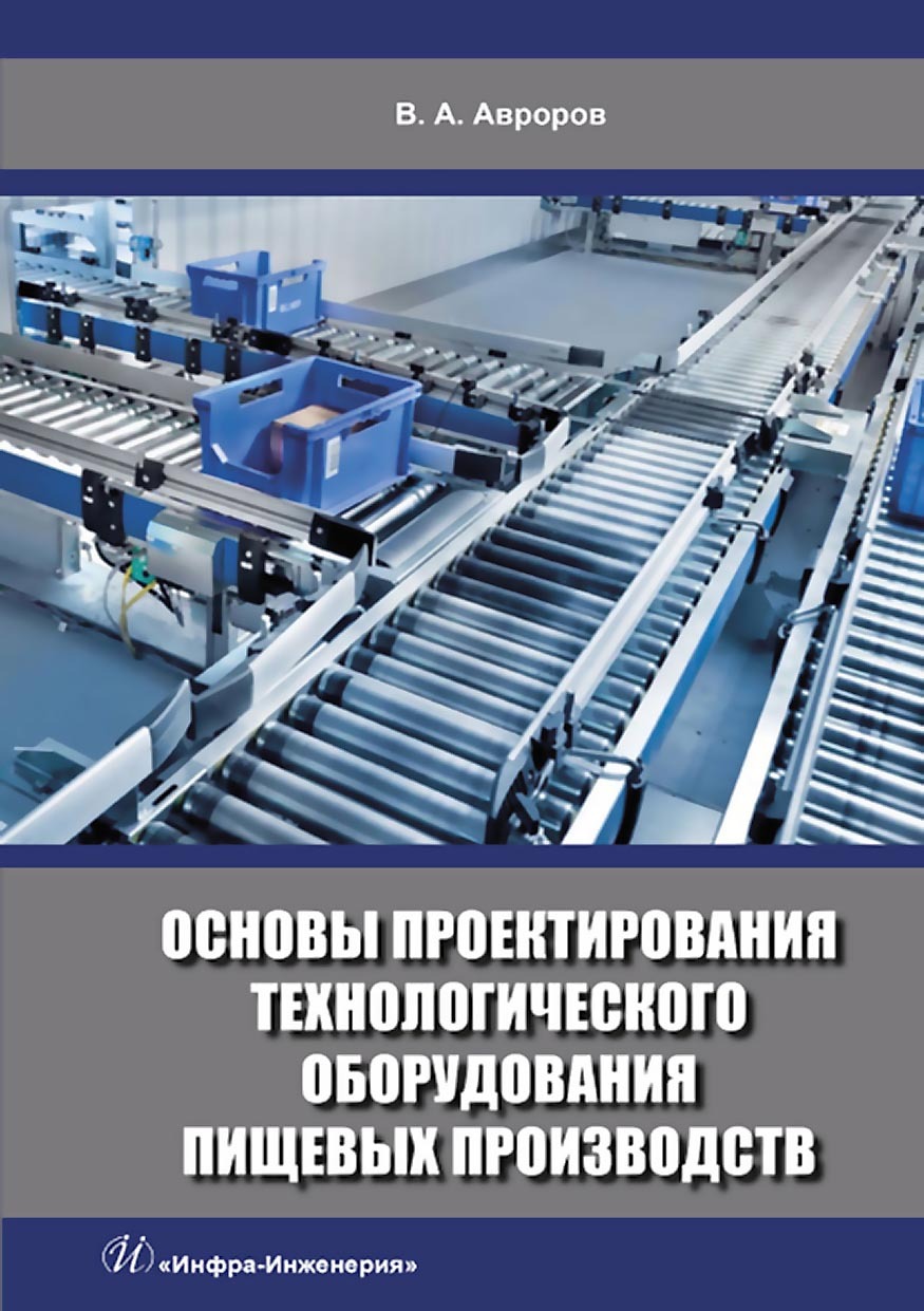 «Основы проектирования технологического оборудования пищевых производств» –  Валерий Александрович Авроров | ЛитРес