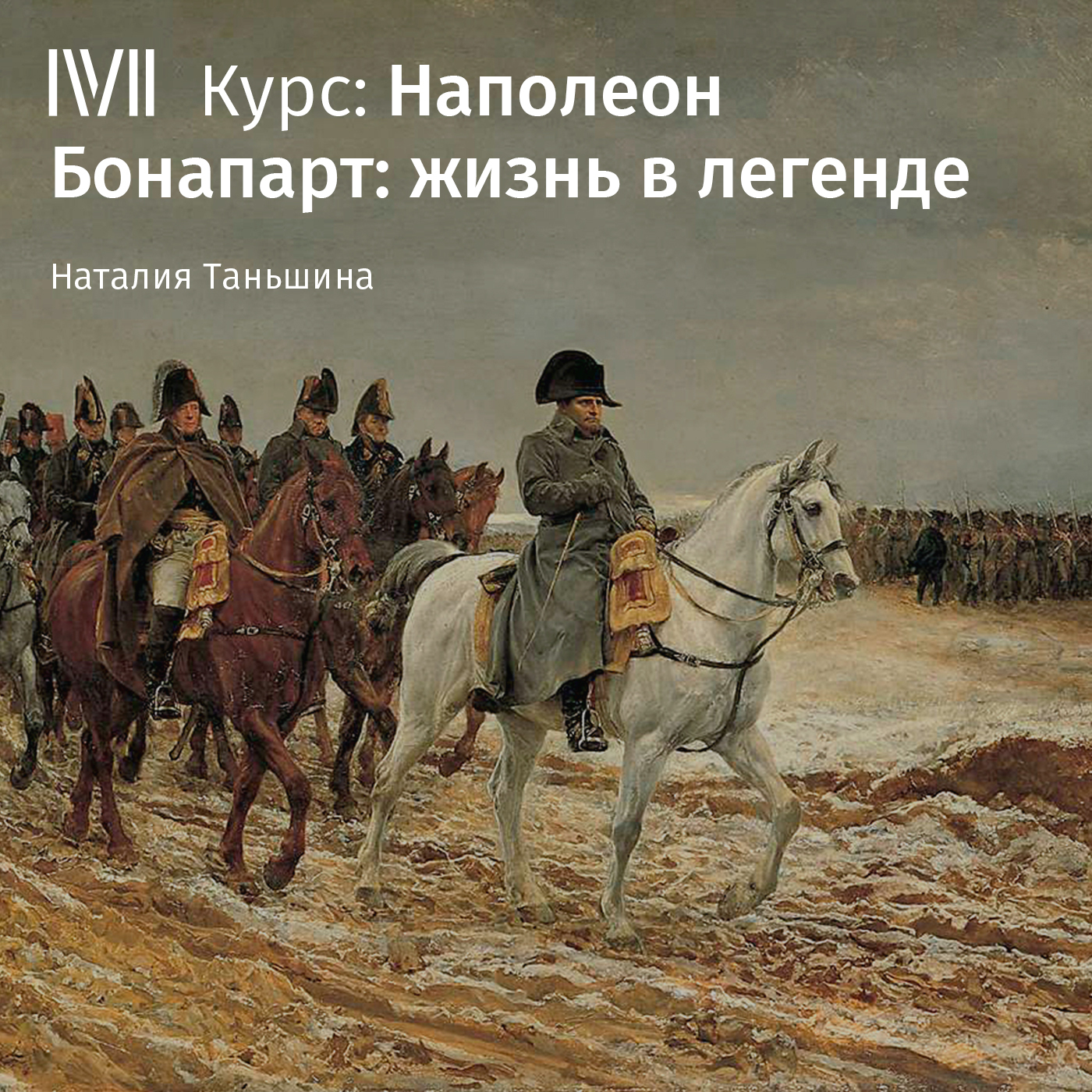 «Наполеон Бонапарт: жизнь в легенде» – Н. П. Таньшина | ЛитРес