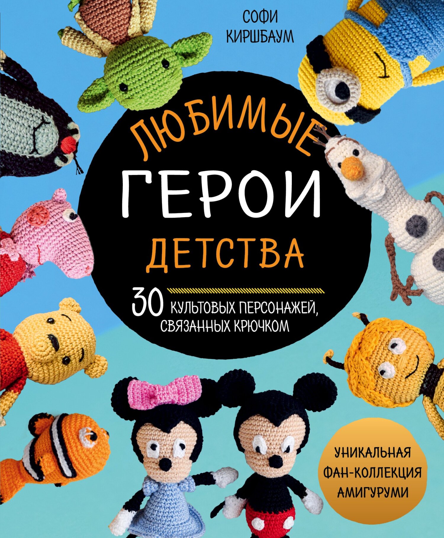 Любимые герои детства. 30 культовых персонажей, связанных крючком, Софи  Киршбаум – скачать pdf на ЛитРес