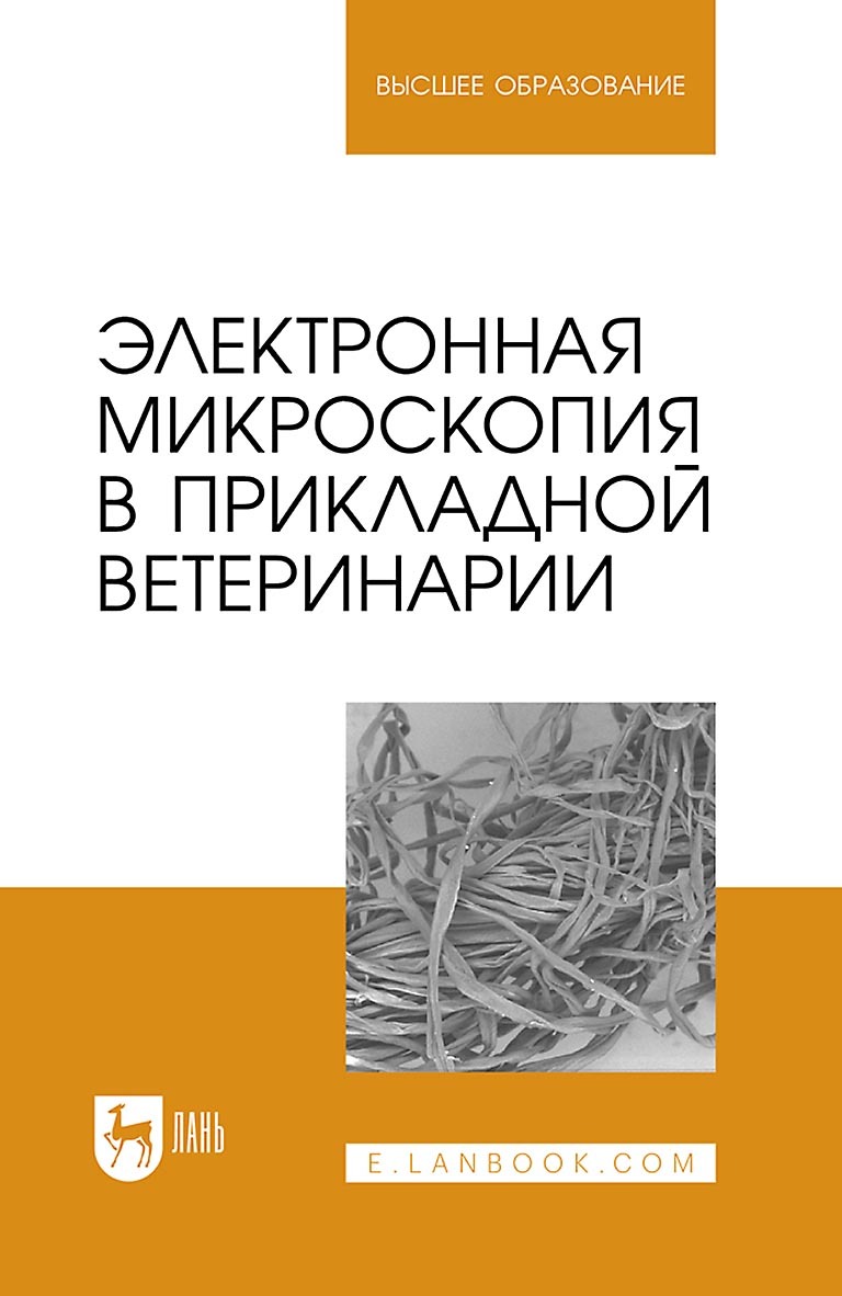 Электронная микроскопия в прикладной ветеринарии. Учебное пособие для  вузов, Н. В. Сахно – скачать pdf на ЛитРес