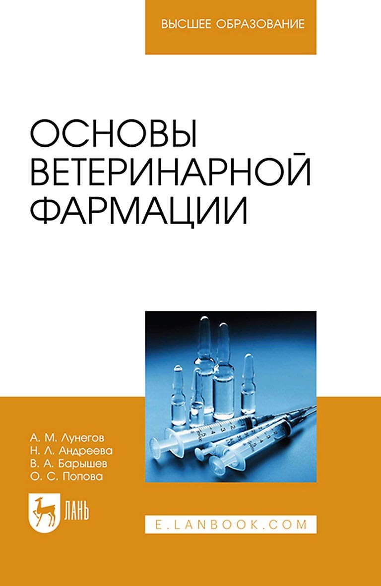 Основы ветеринарной фармации. Учебное пособие для вузов, А. М. Лунегов –  скачать pdf на ЛитРес