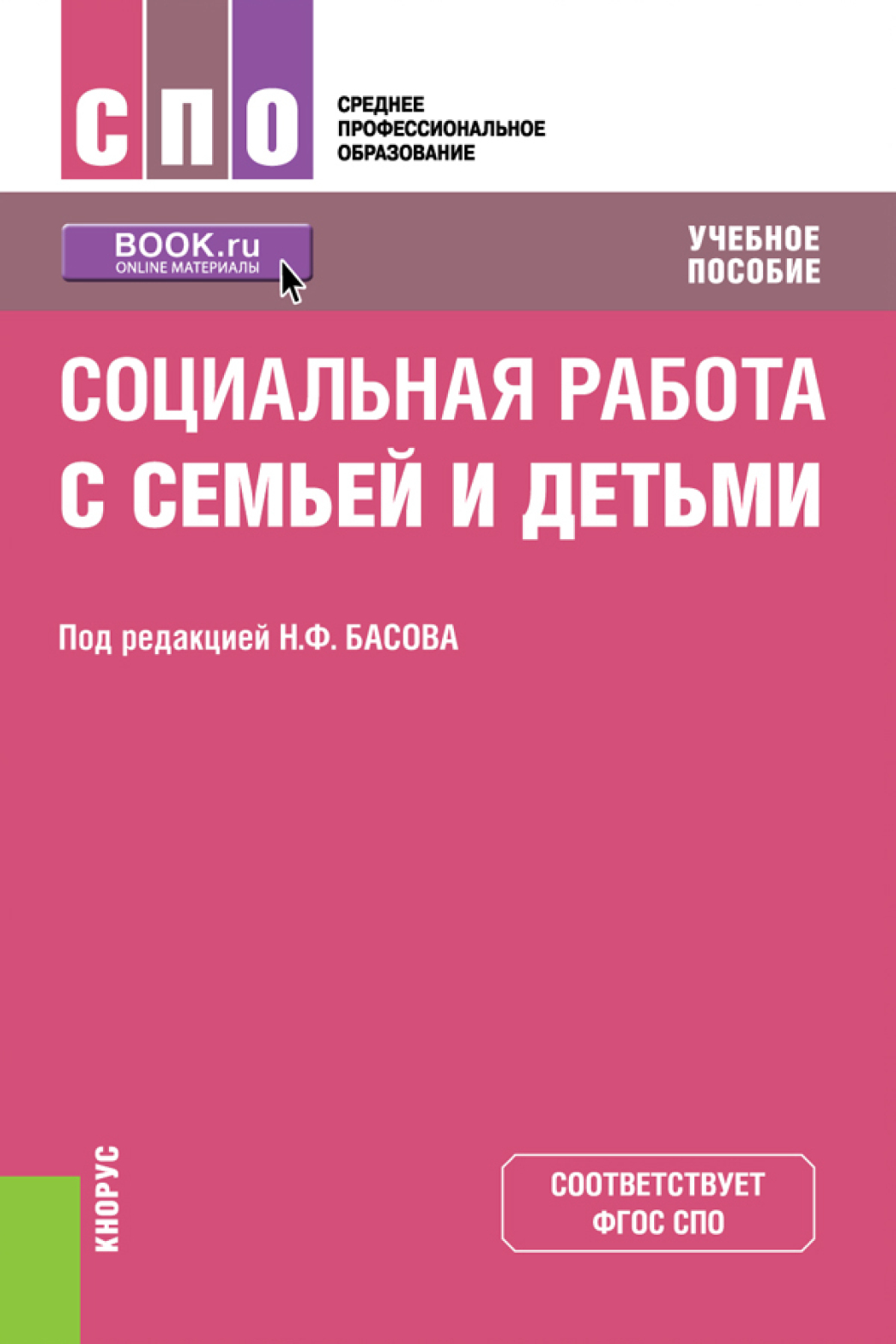 «Социальная работа с семьей и детьми. (СПО). Учебное пособие.» – Екатерина  Евгеньевна Смирнова | ЛитРес