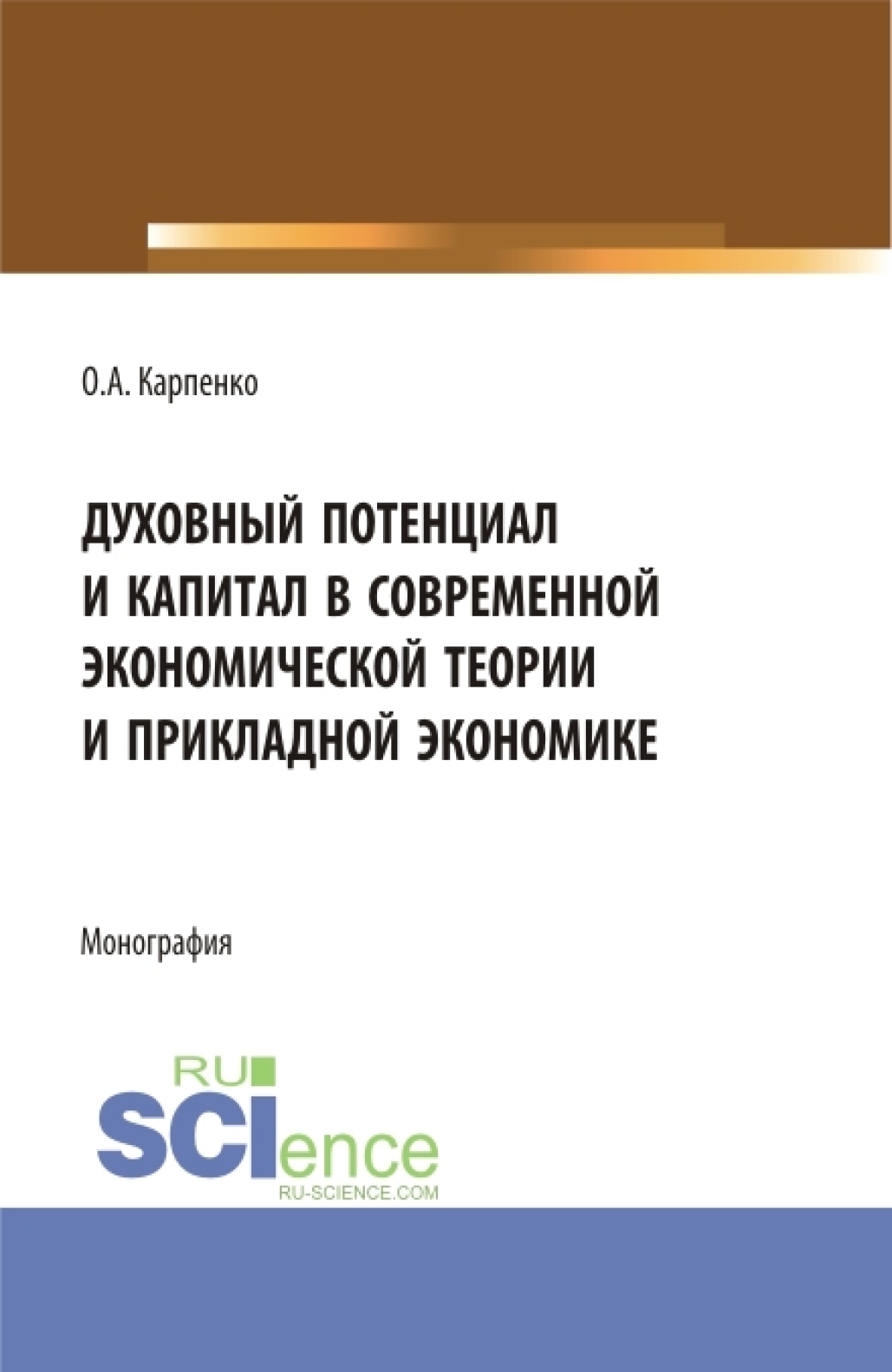 Духовный потенциал и капитал в современной экономической теории и прикладной  экономике. (Бакалавриат). Монография., Ольга Анатольевна Карпенко – скачать  pdf на ЛитРес