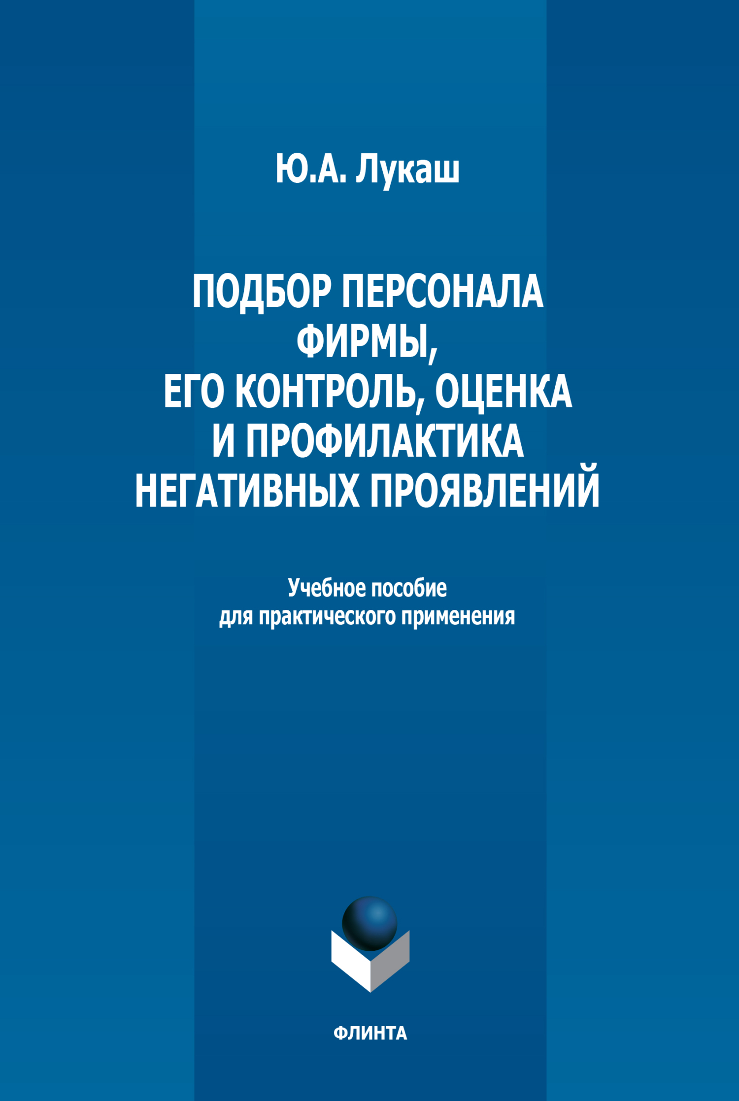 Подбор персонала фирмы, его контроль, оценка и профилактика негативных проявлений