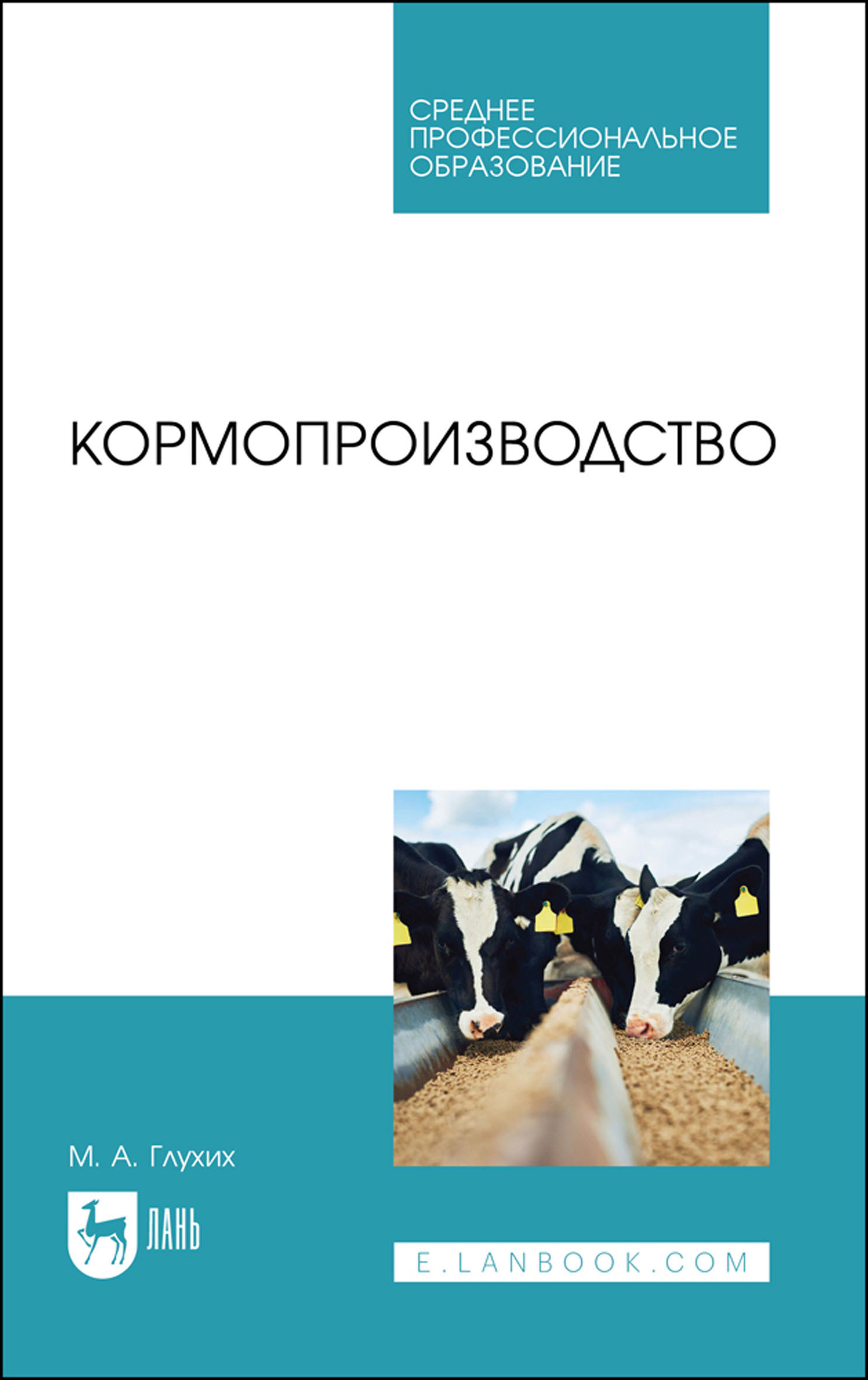 Кормопроизводство. Учебное пособие для СПО, М. А. Глухих – скачать pdf на  ЛитРес