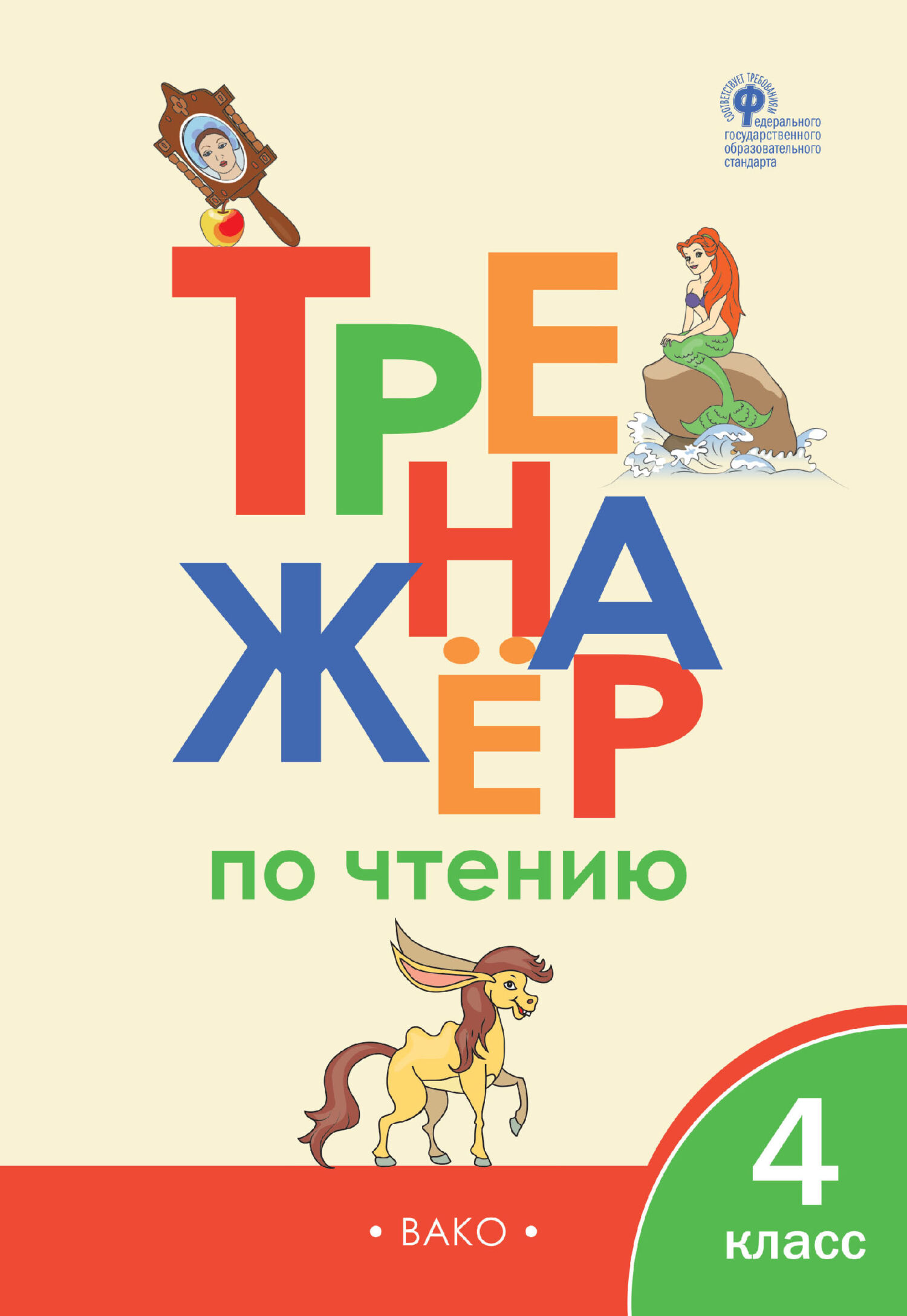 Тренажёр по чтению. 4 класс – скачать pdf на ЛитРес