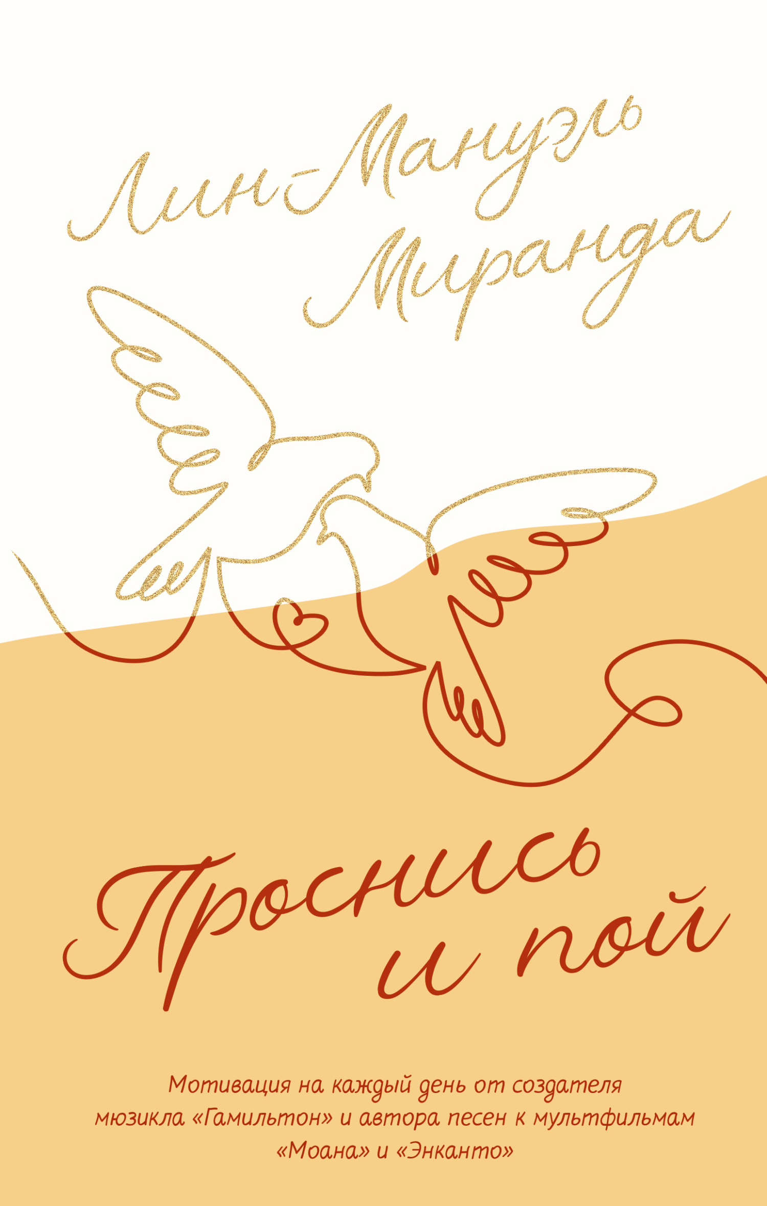 Проснись и пой, Лин-Мануэль Миранда – скачать книгу fb2, epub, pdf на ЛитРес