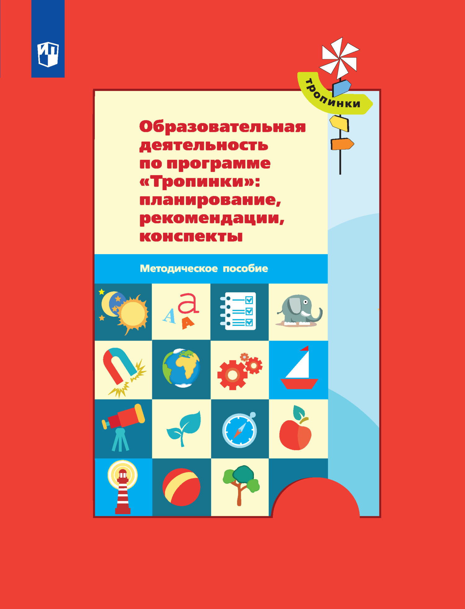 Программа тропинки. Образовательная деятельность по программе тропинки. Книга по программе тропинки. Образовательная программа тропинки в детском саду. Пособия по программе тропинки.