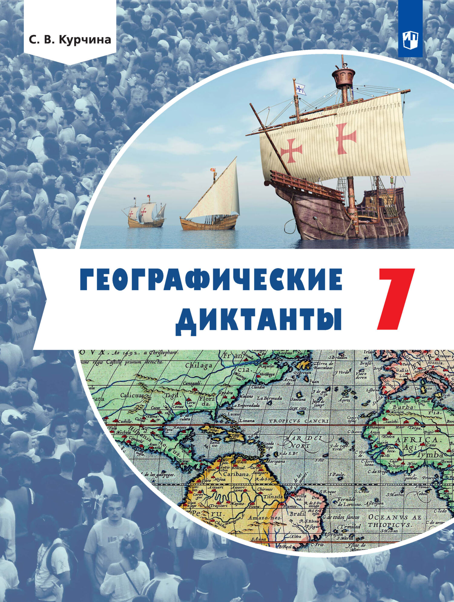 Географические диктанты. 7 класс, С. В. Курчина – скачать pdf на ЛитРес