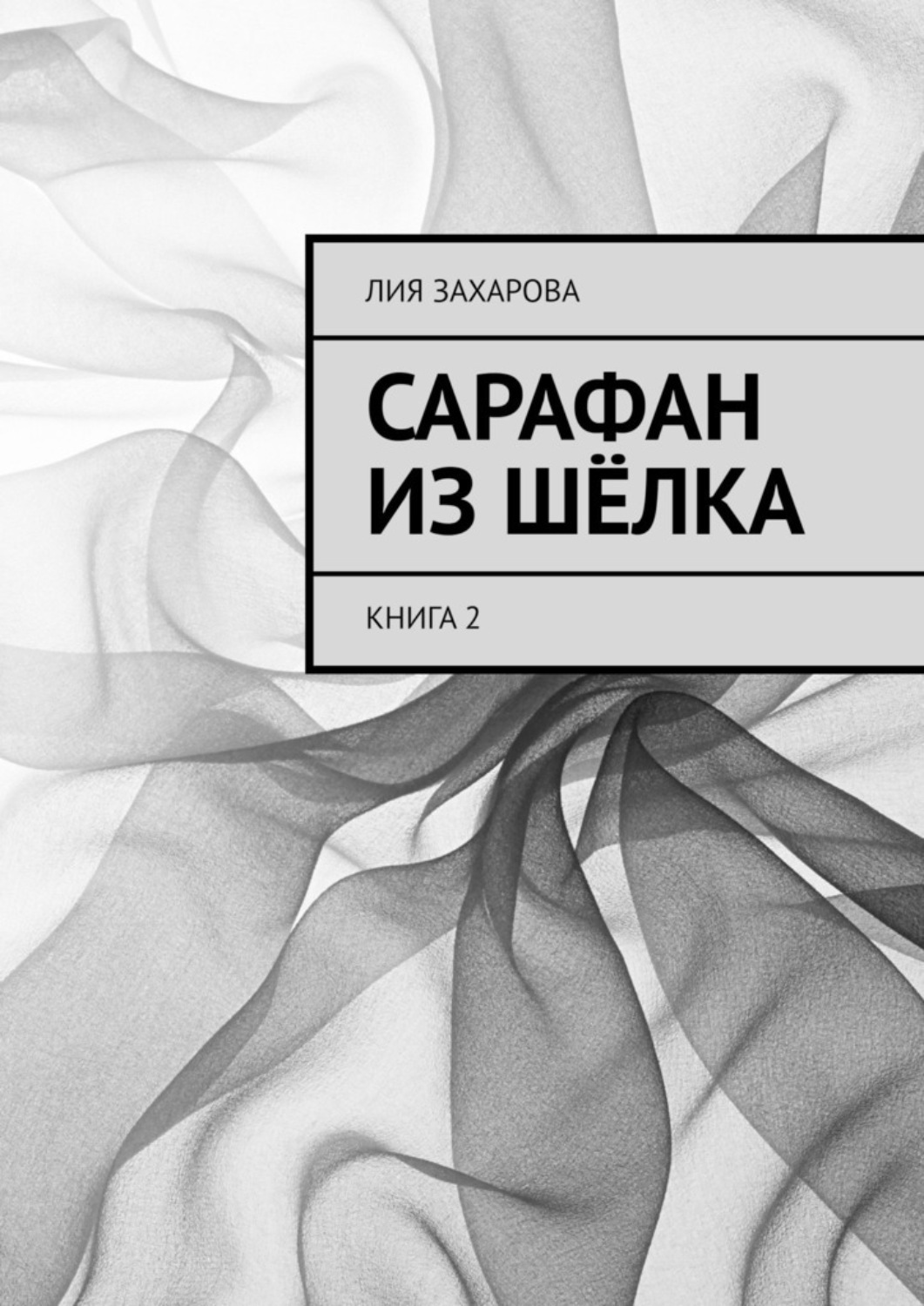 Книга шелк. Книги на шелке. Шелковая книга. Серый шёлк книга. Сарафанное книга.