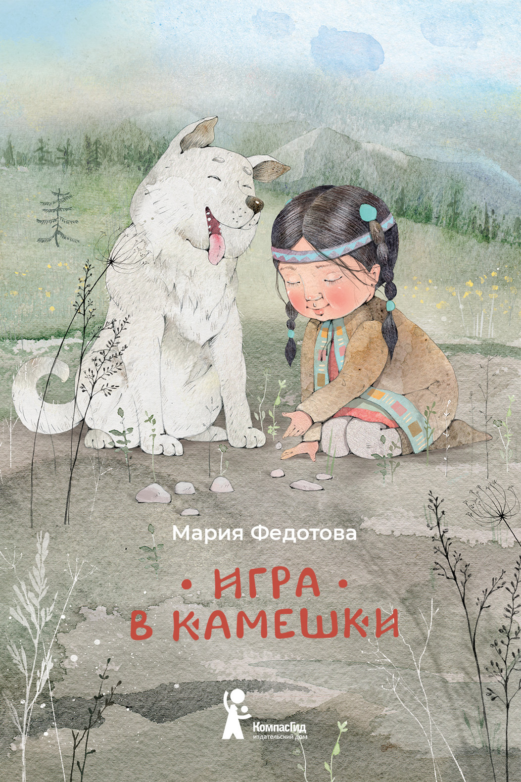 Игра в камешки, Мария Федотова – скачать книгу fb2, epub, pdf на ЛитРес