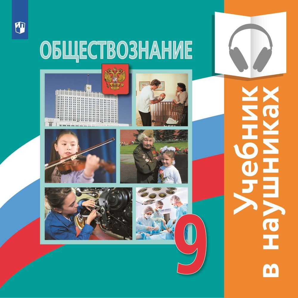 Обществознание. 9 класс (Аудиоучебник), А. Ю. Лазебникова – слушать онлайн  или скачать mp3 на ЛитРес