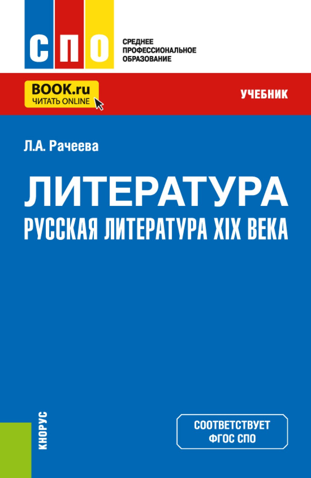 Литература: русская литература XIX века. (СПО). Учебник., Лилия Анатольевна  Рачеева – скачать pdf на ЛитРес