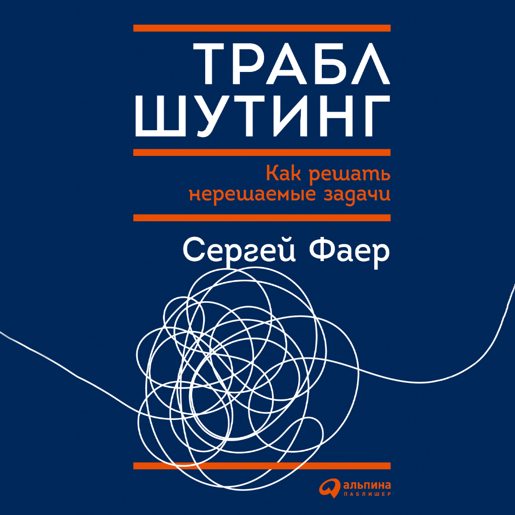 Аудиокнига Траблшутинг: Как решать нерешаемые задачи, посмотрев на ...