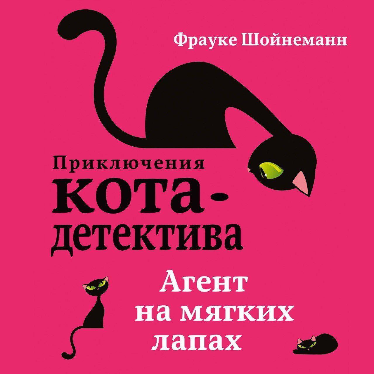 Книги фрауке шойнеманн кот детектив. Шойнеманн приключения кота детектива. Приключения кота детектива Уинстон. Кот детектив агент на мягких лапах. Кот детектив книга Фрауке Шойнеманн.