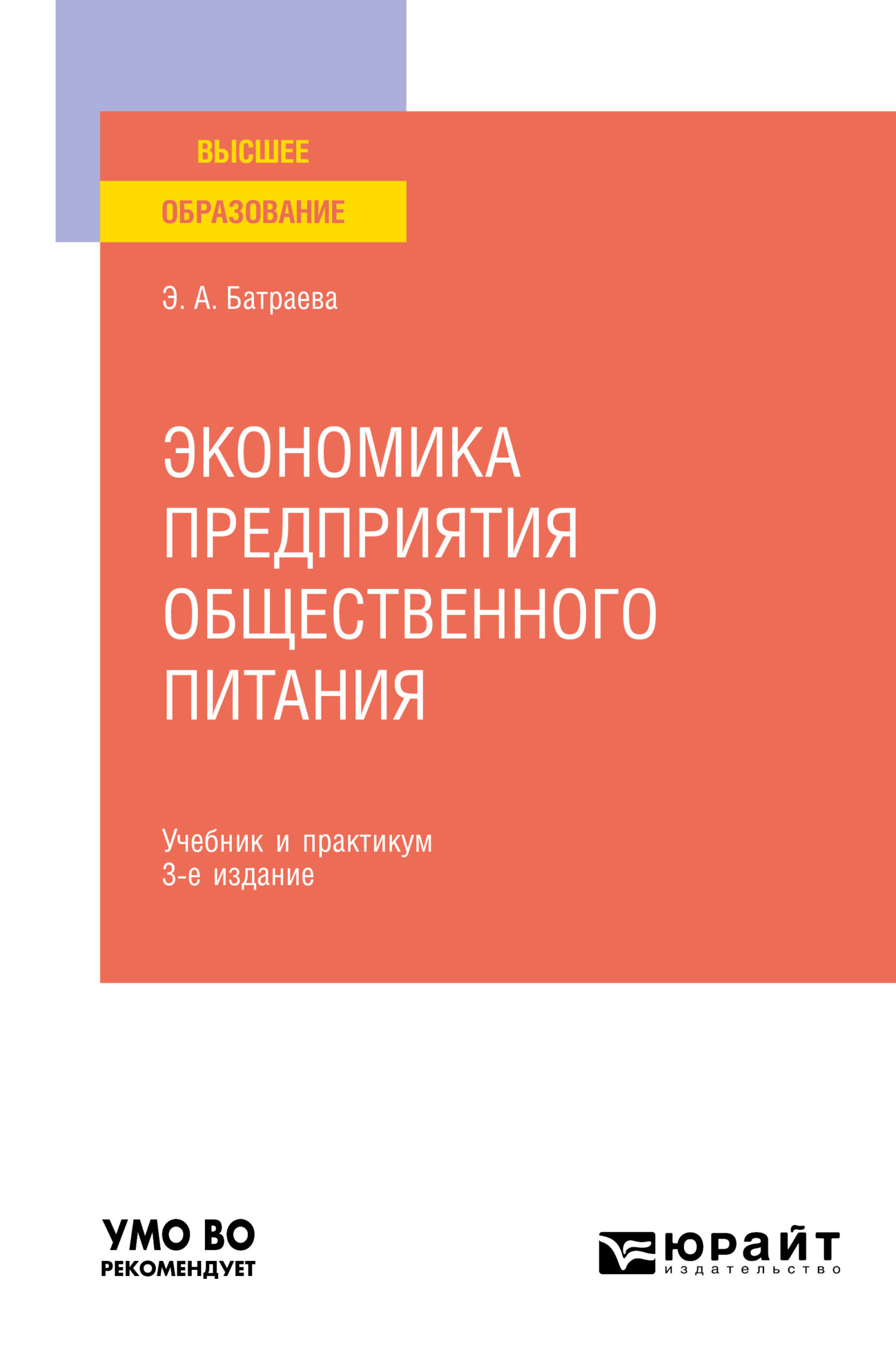 Экономика предприятия общественного питания 3-е изд., пер. и доп. Учебник и  практикум для вузов, Элина Александровна Батраева – скачать pdf на ЛитРес