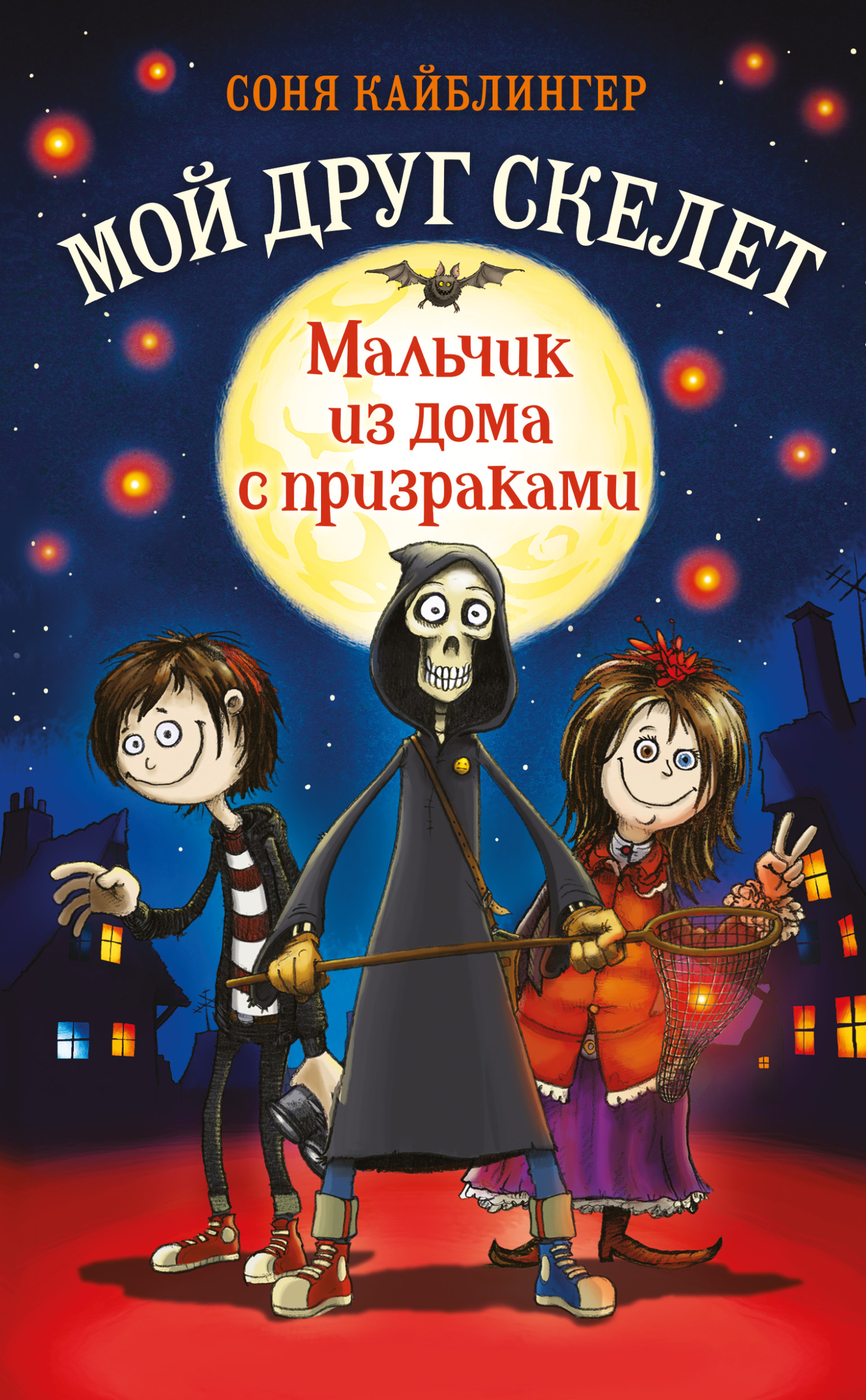 «Мальчик из дома с призраками» – Соня Кайблингер | ЛитРес