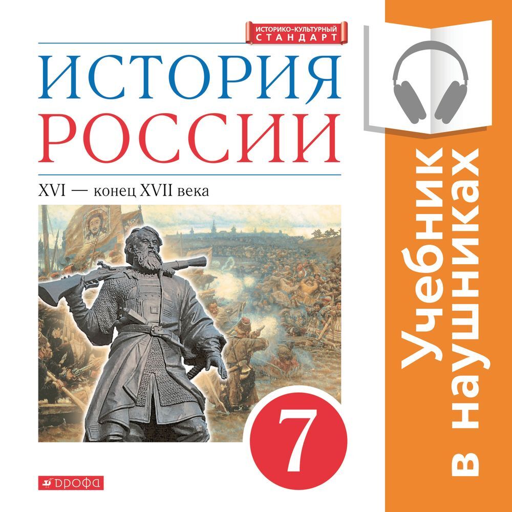 История России. 7 класс. XVI – конец XVII века (Аудиоучебник), И. Н.  Данилевский – слушать онлайн или скачать mp3 на ЛитРес