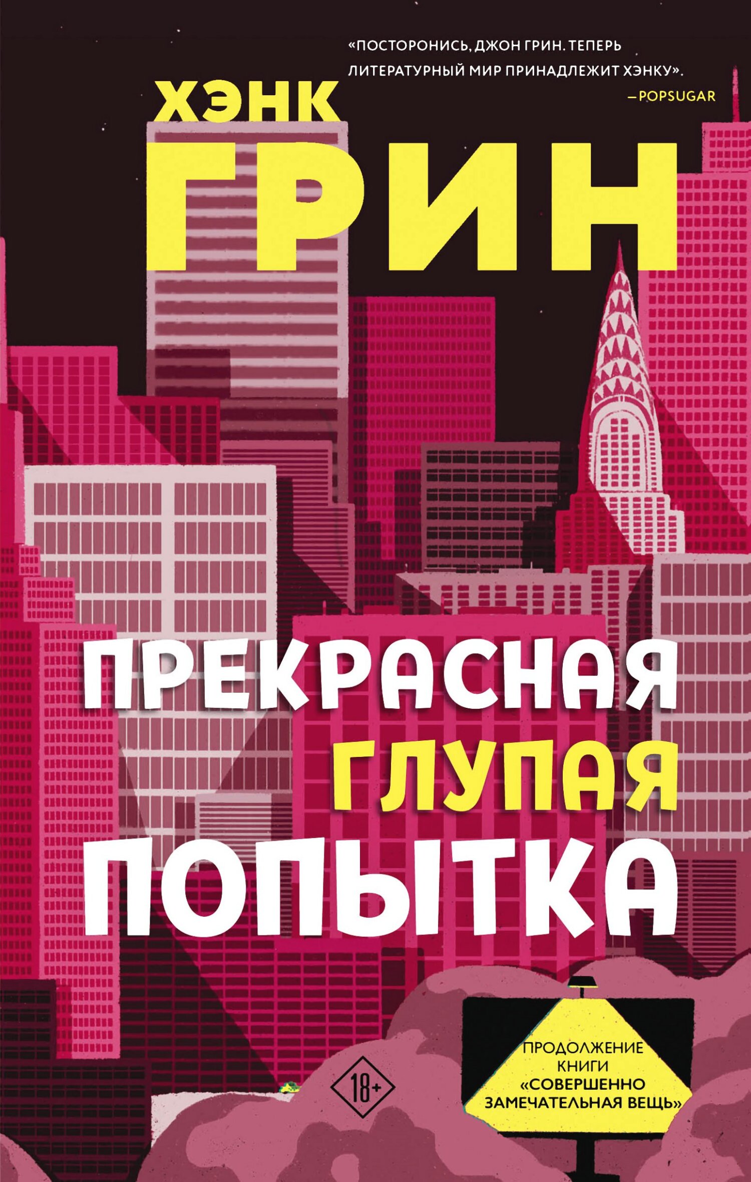 Прекрасная глупая попытка, Хэнк Грин – скачать книгу fb2, epub, pdf на  ЛитРес