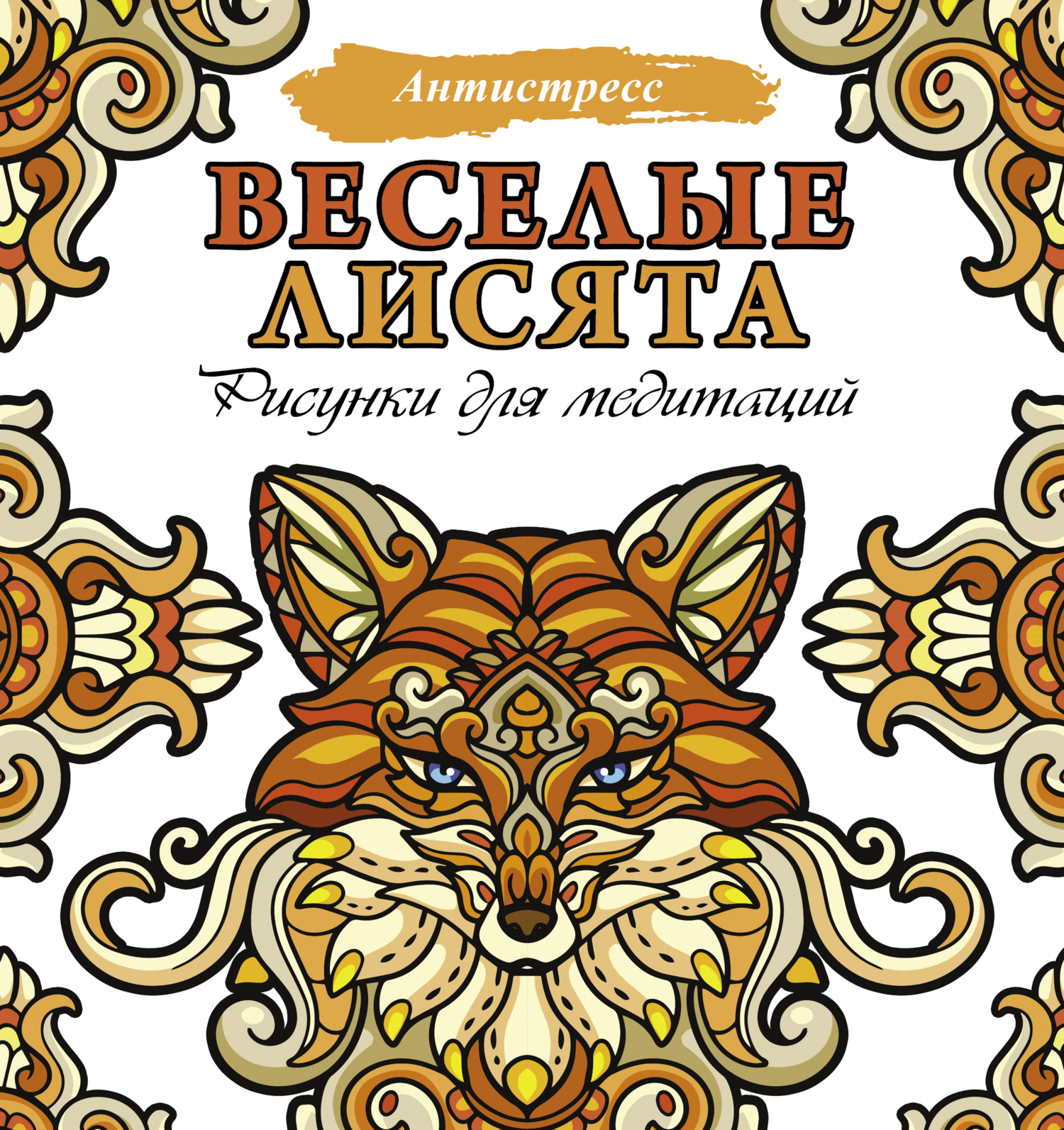 Веселые лисята. Рисунки для медитаций – скачать pdf на ЛитРес