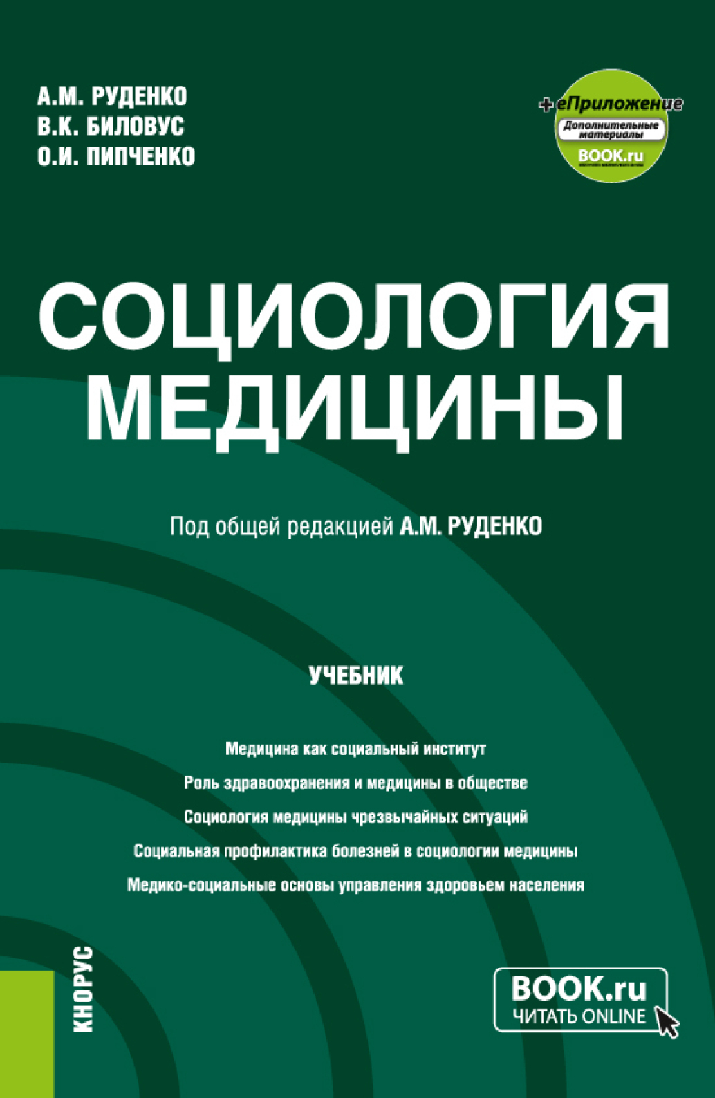 «Социология медицины и еПриложение. (Бакалавриат, Магистратура). Учебник.»  – Андрей Михайлович Руденко | ЛитРес