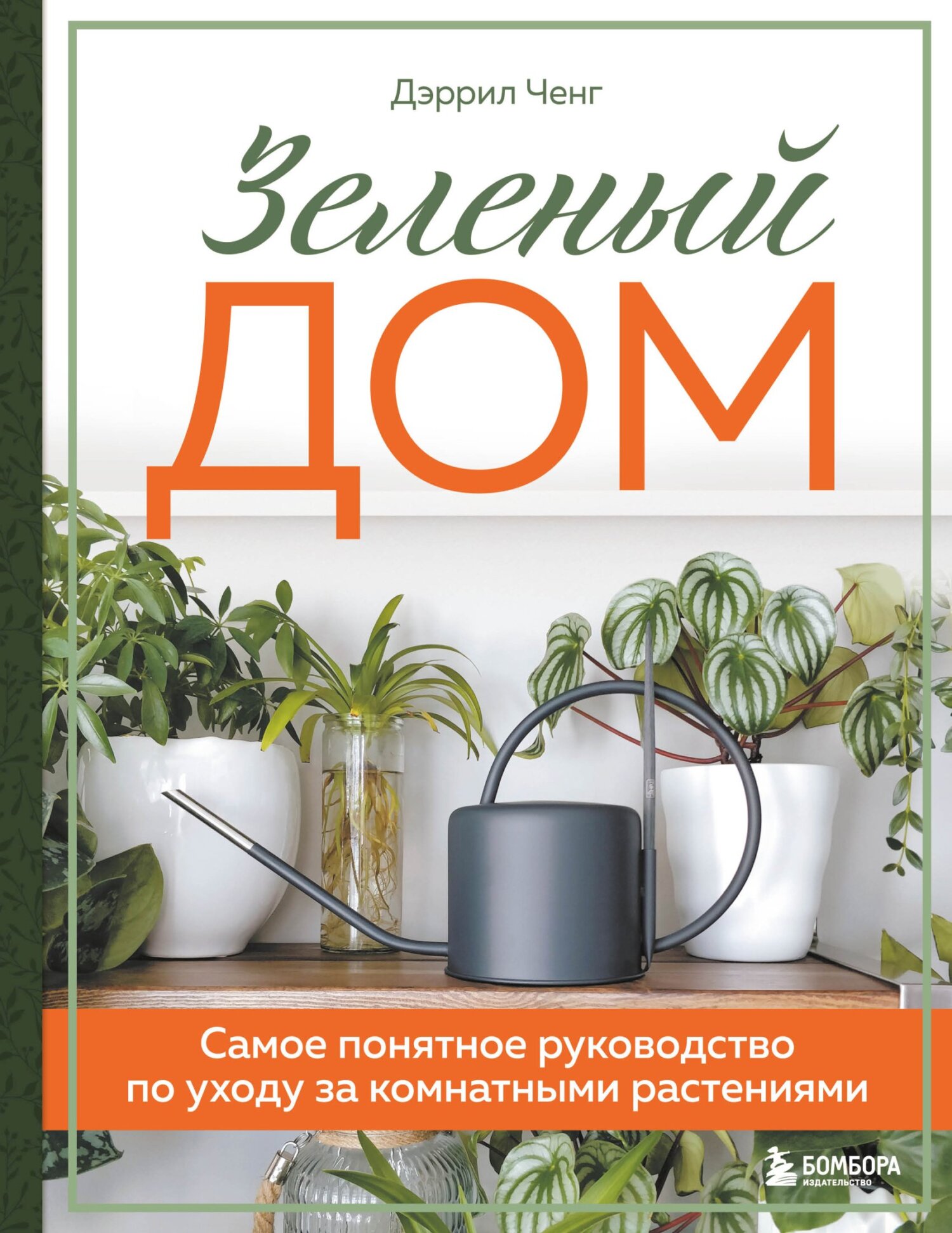 «Зеленый дом. Самое понятное руководство по уходу за комнатными растениями»  – Дэррил Ченг | ЛитРес