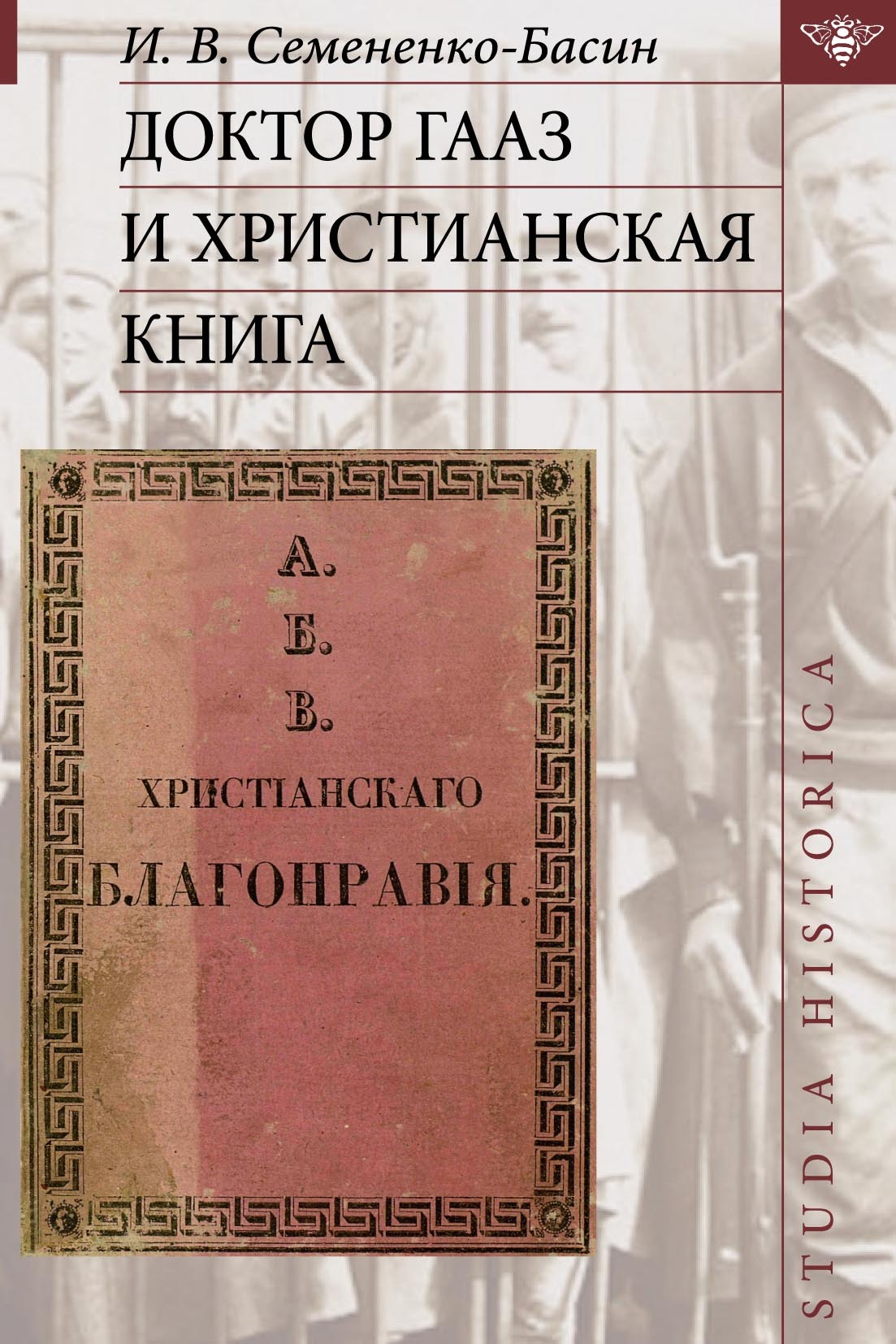 Доктор Гааз и христианская книга, И. В. Семененко-Басин – скачать pdf на  ЛитРес