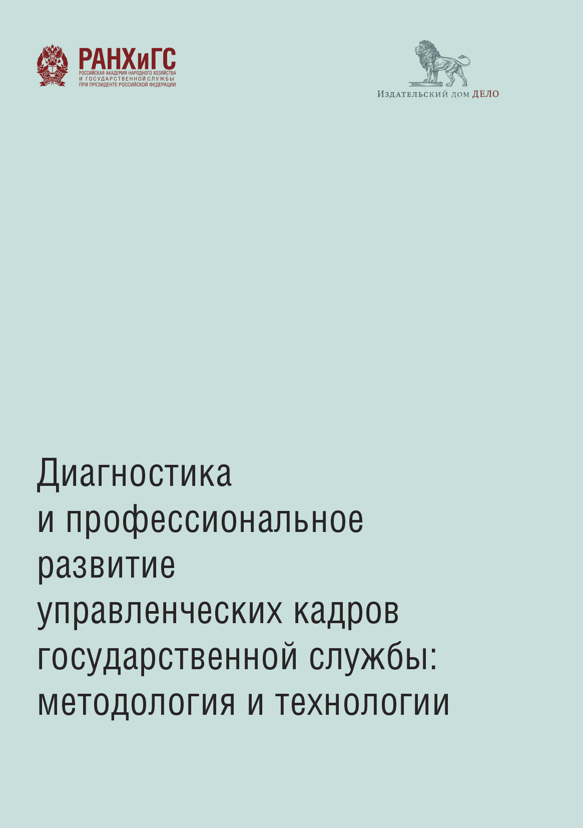 Диагностика и профессиональное развитие управленческих кадров  государственной службы. Методология и технологии, Коллектив авторов –  скачать книгу fb2, epub, pdf на ЛитРес