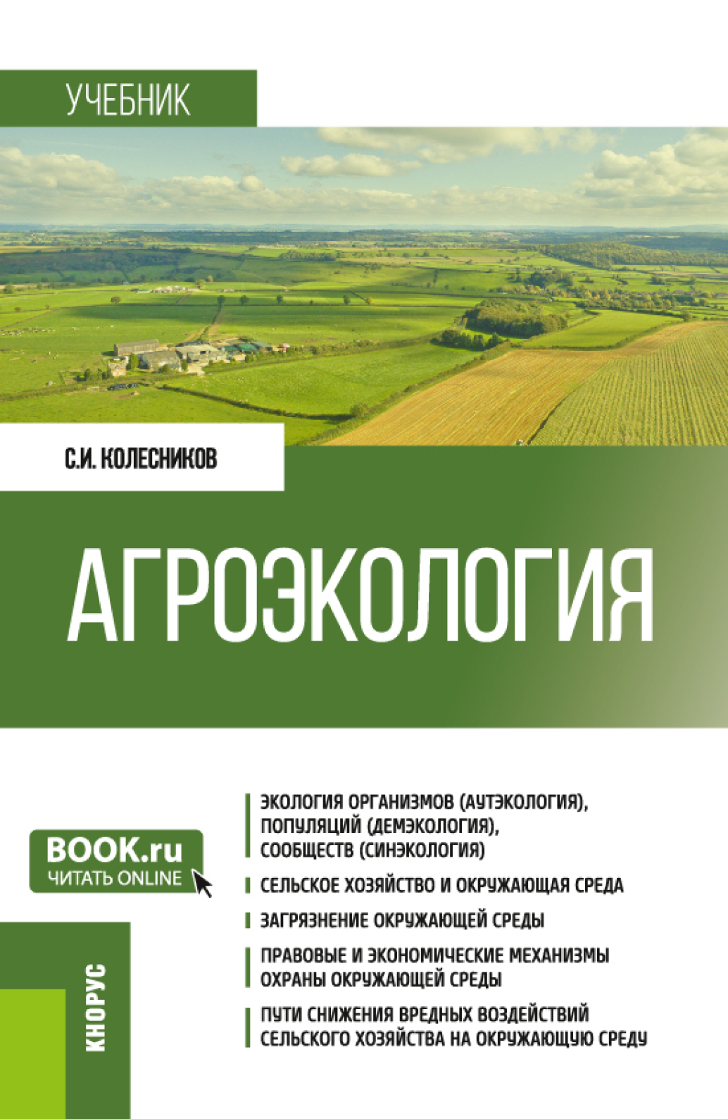 Агроэкология. (Бакалавриат). Учебник., Сергей Ильич Колесников – скачать  pdf на ЛитРес