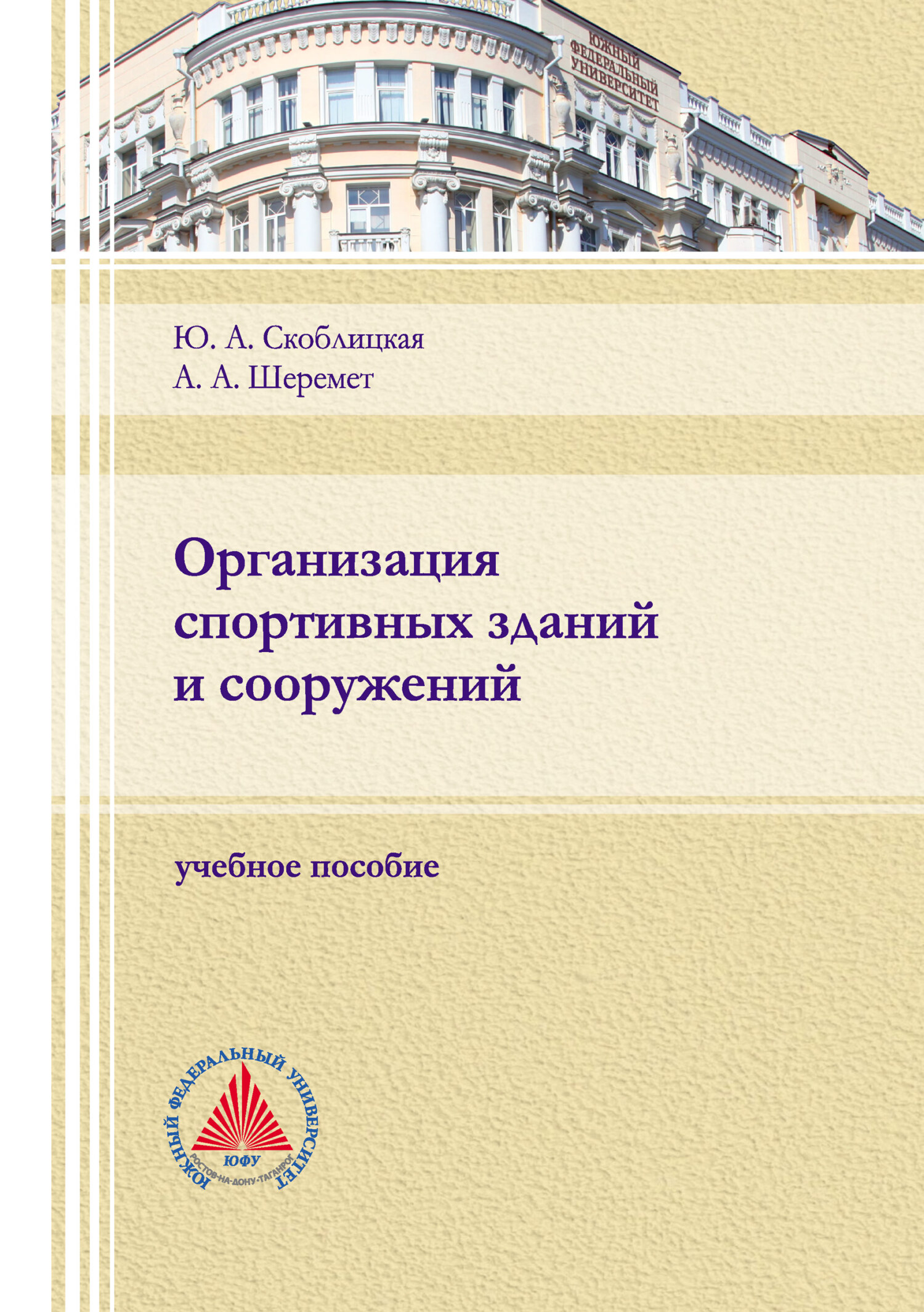 Организация спортивных зданий и сооружений. Учебное пособие