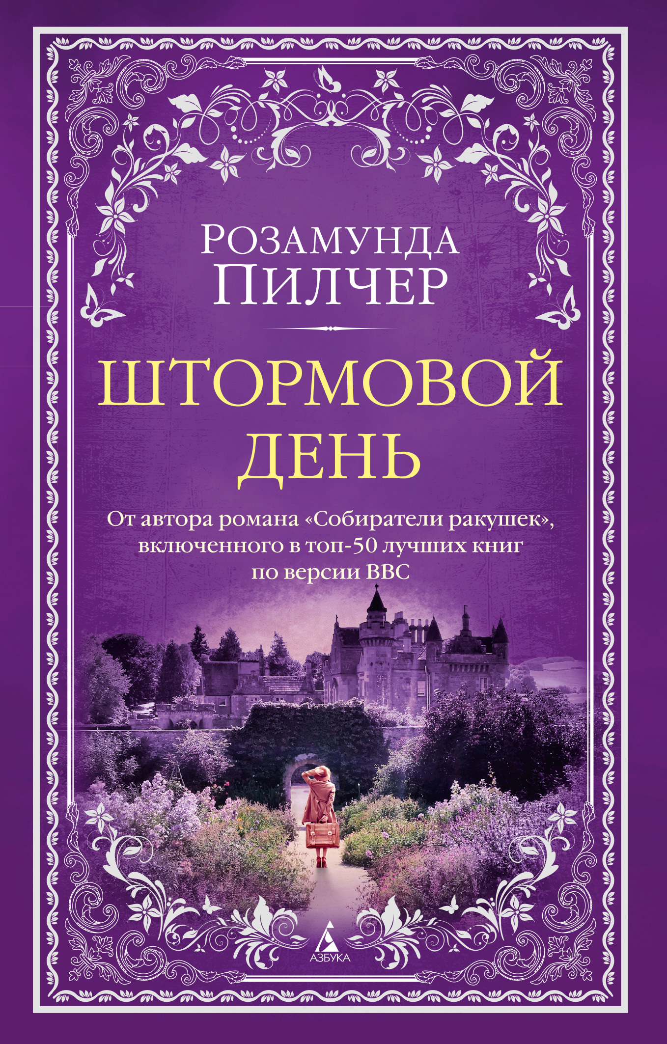 Штормовой день, Розамунда Пилчер – скачать книгу fb2, epub, pdf на ЛитРес