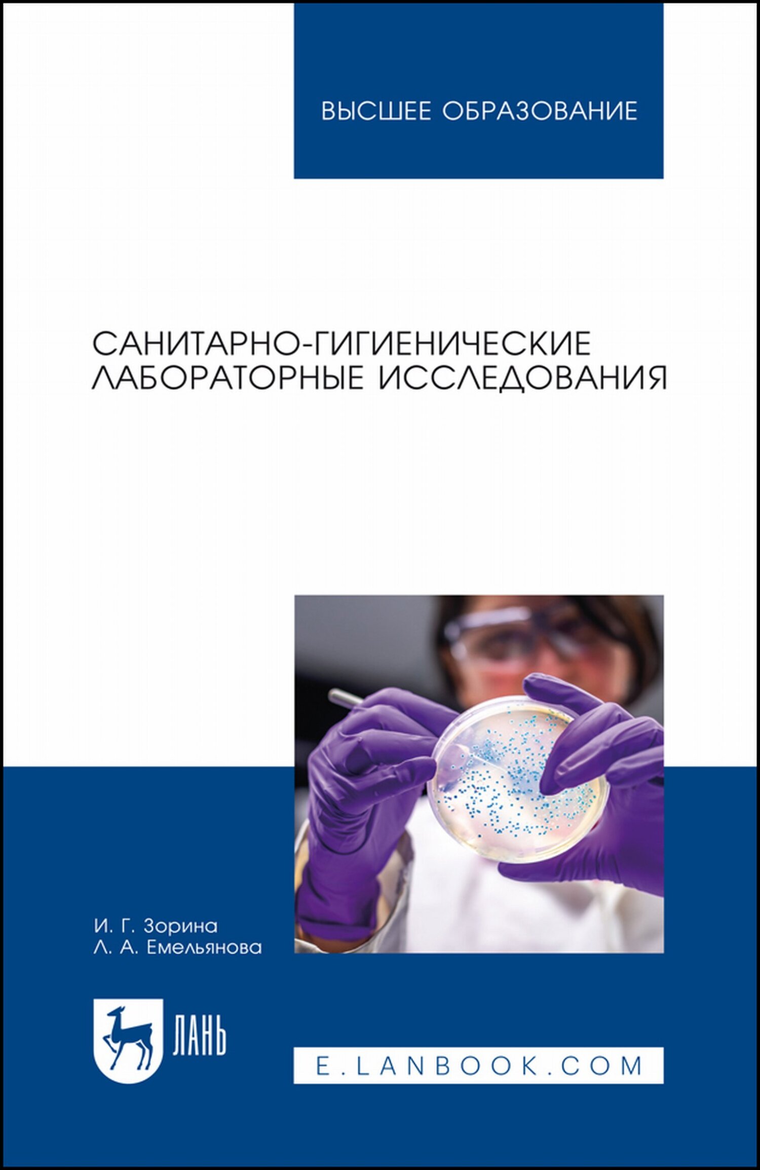 Санитарно-гигиенические лабораторные исследования. Учебное пособие для  вузов, И. Г. Зорина – скачать pdf на ЛитРес