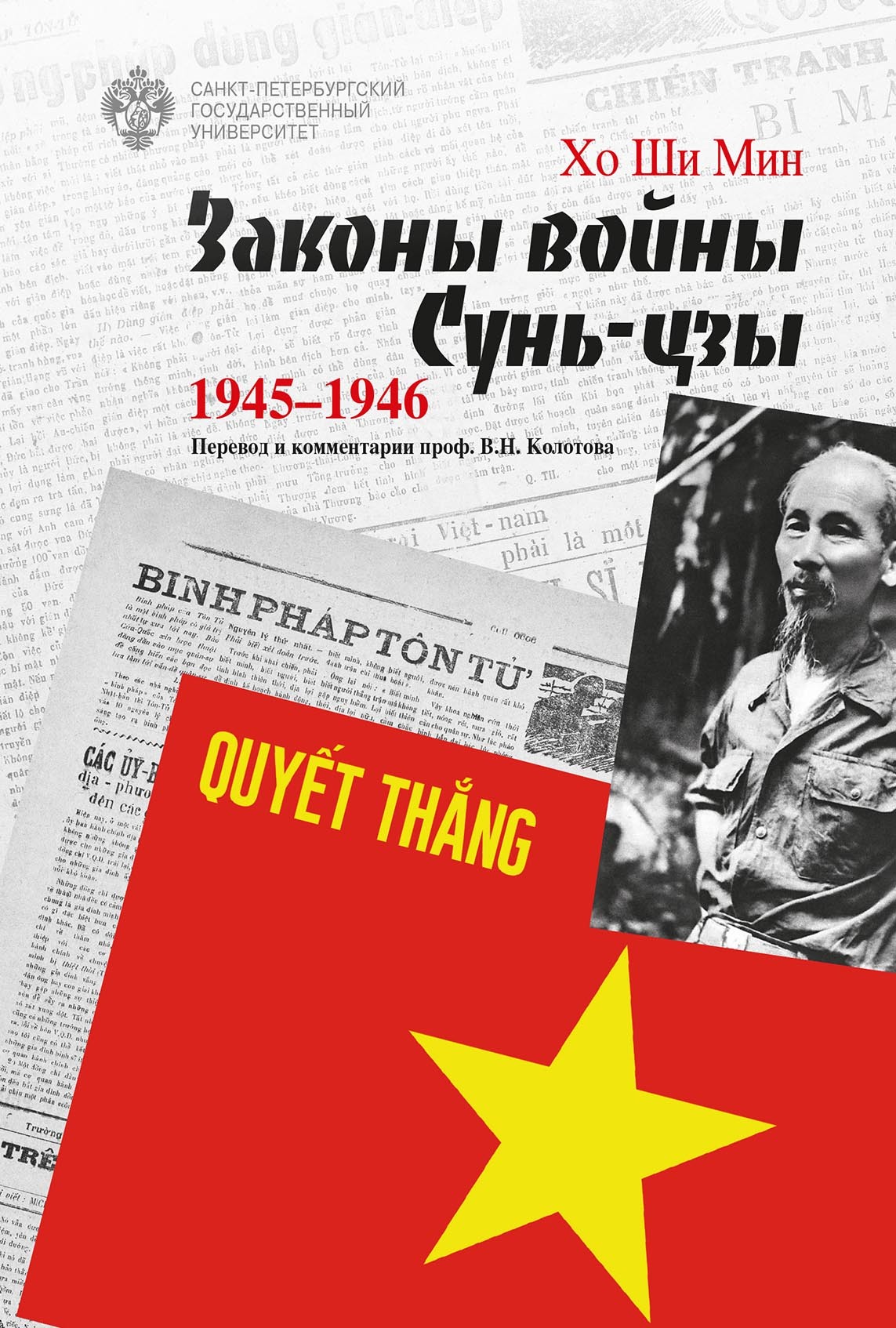 Законы войны Сунь-цзы. 1945–1946, Хо Ши Мин – скачать pdf на ЛитРес