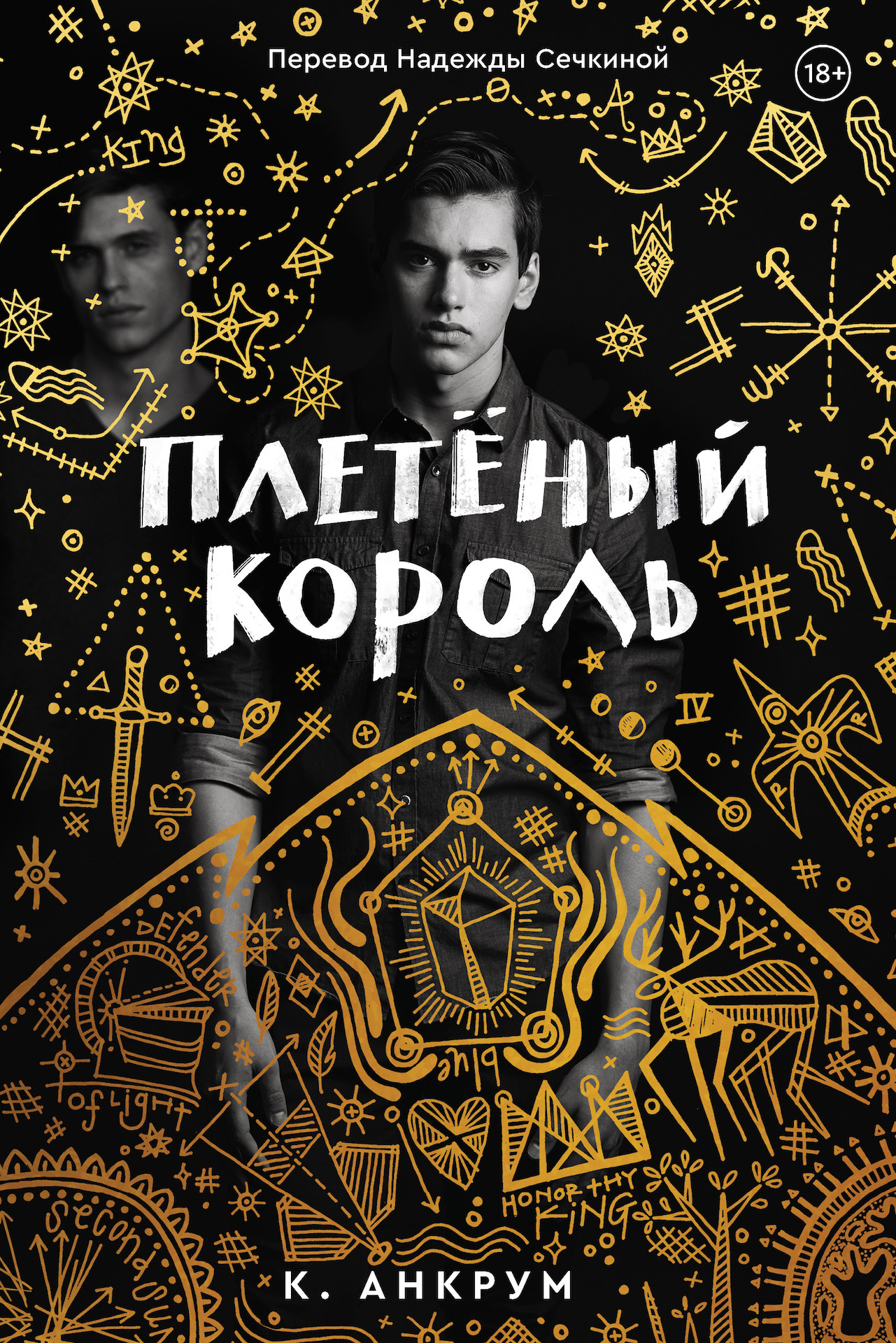 Плетеный Король. Легенда о Золотом Вороне, Кайла Анкрум – скачать книгу  fb2, epub, pdf на ЛитРес