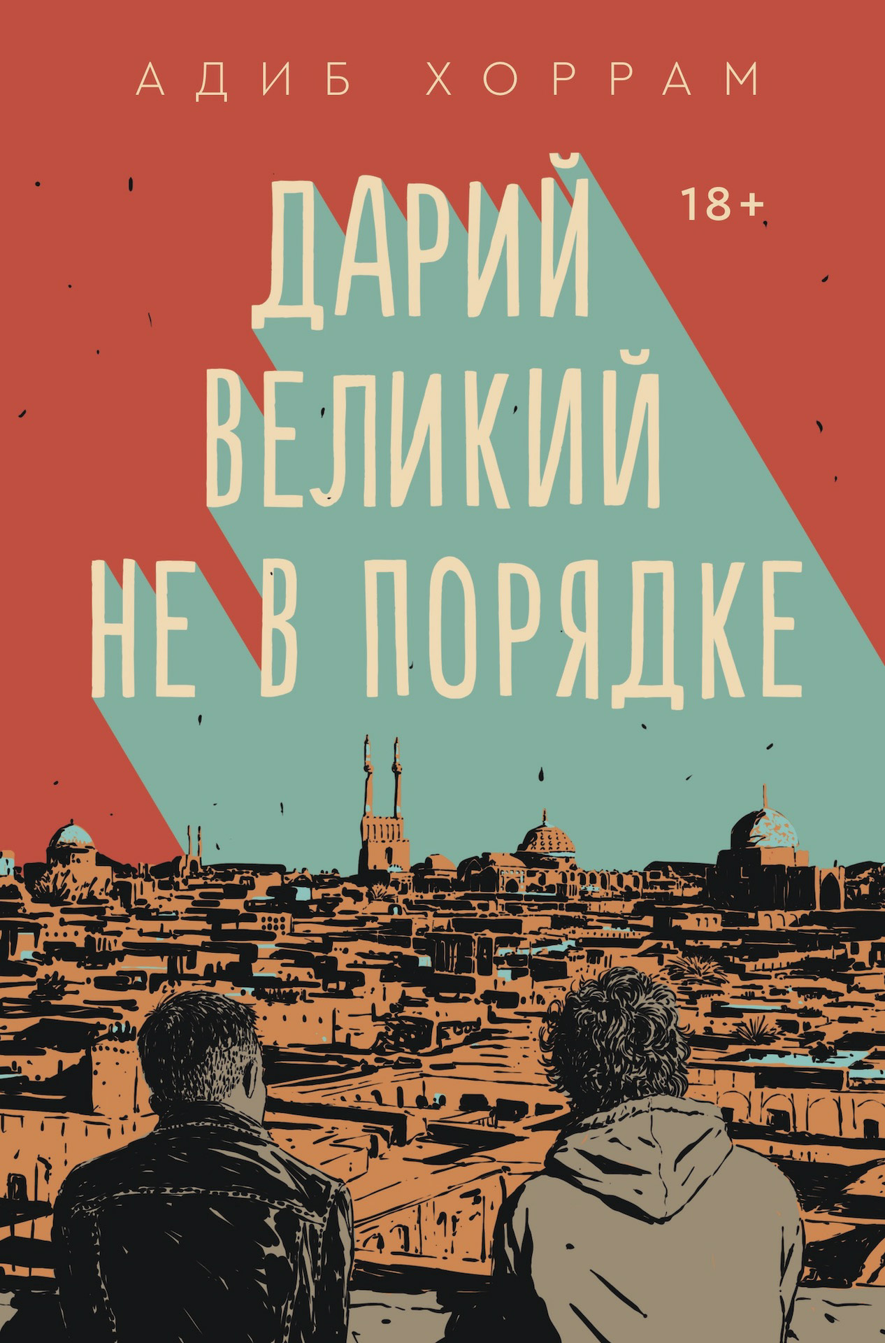 Дарий Великий не в порядке, Дарья Раскова – скачать книгу fb2, epub, pdf на  ЛитРес