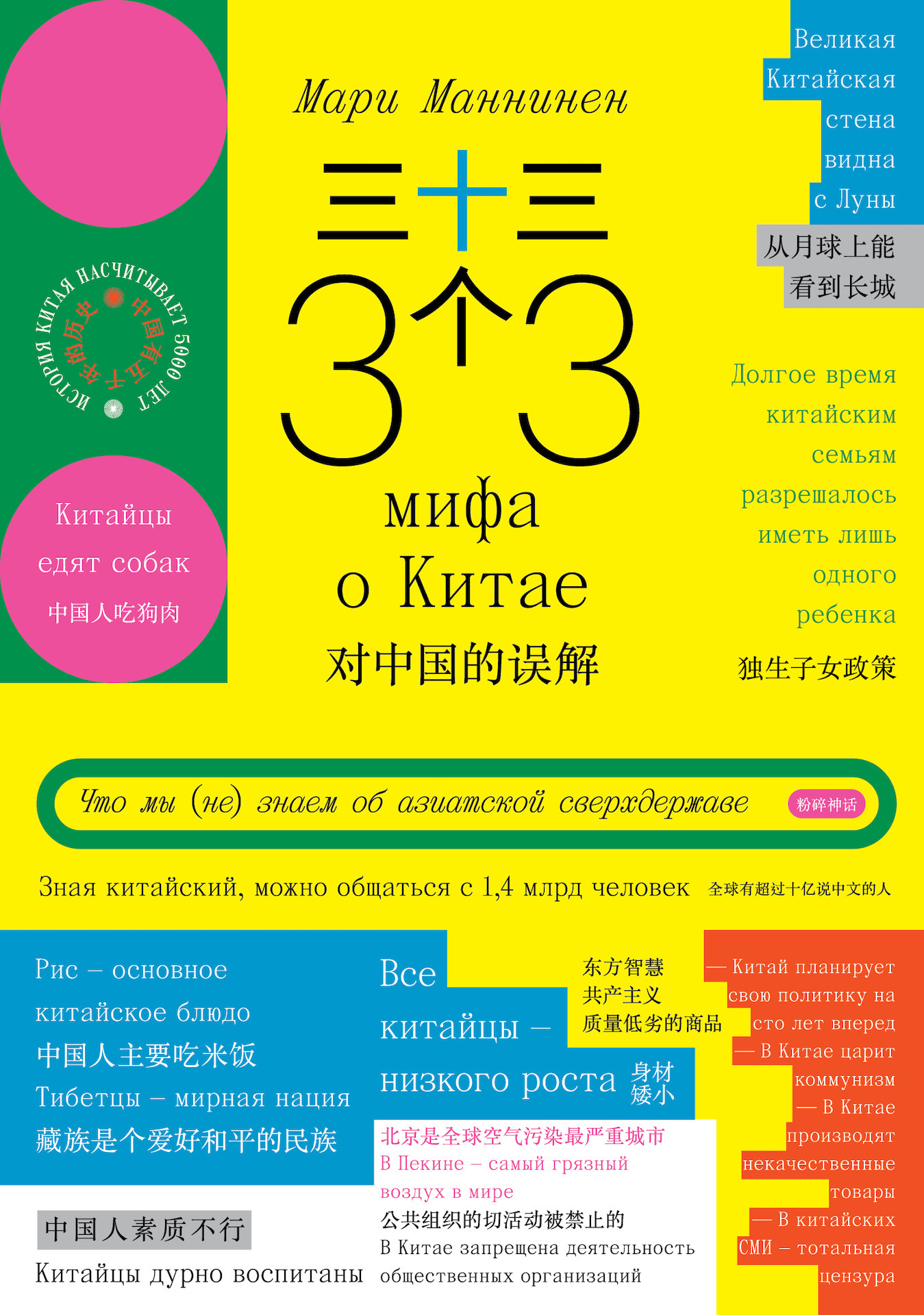 33 мифа о Китае. Что мы (не) знаем об азиатской сверхдержаве, Мари Маннинен  – скачать книгу fb2, epub, pdf на ЛитРес