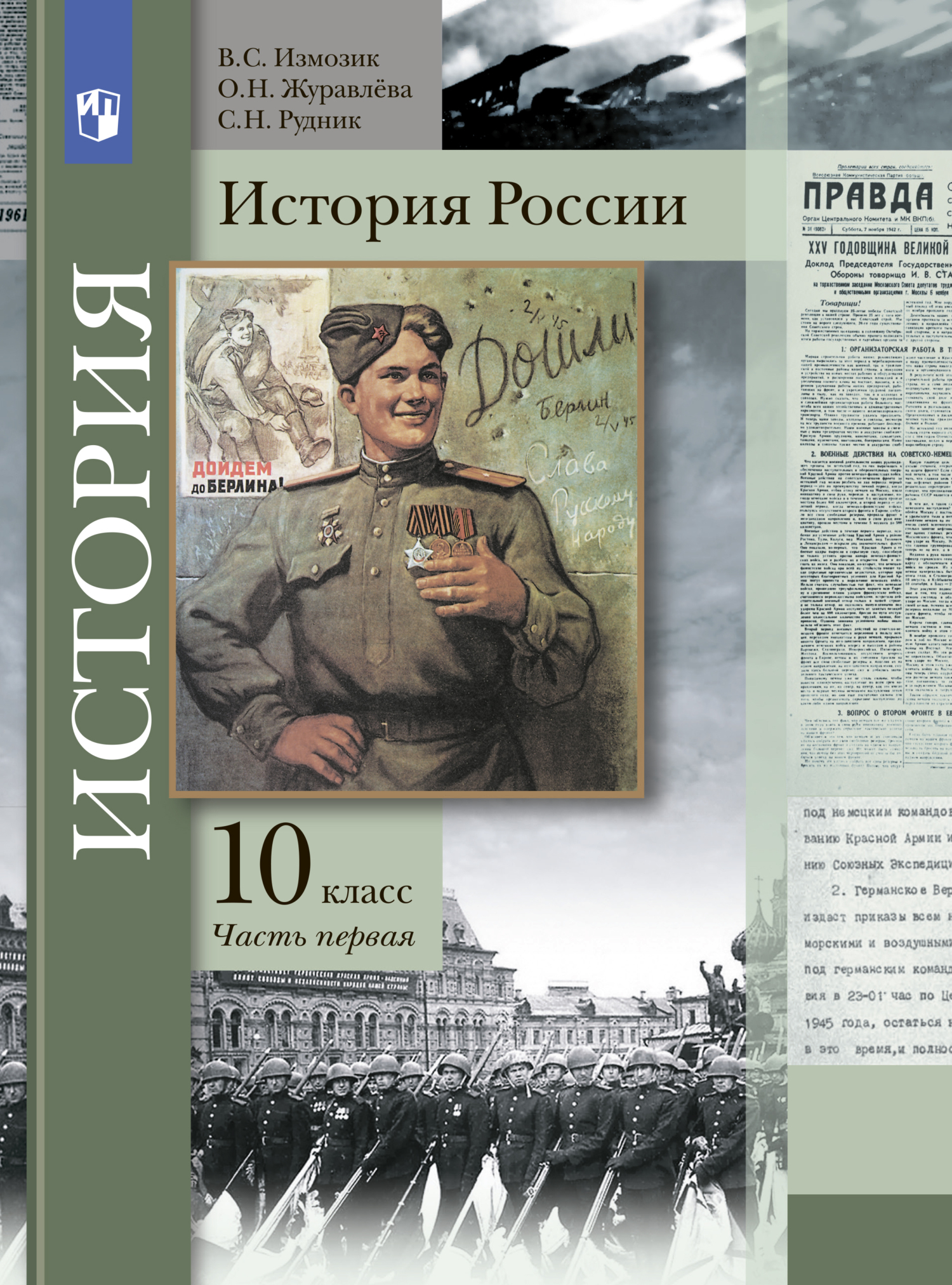 История России. 10 класс. Часть 1, О. Н. Журавлева – скачать pdf на ЛитРес