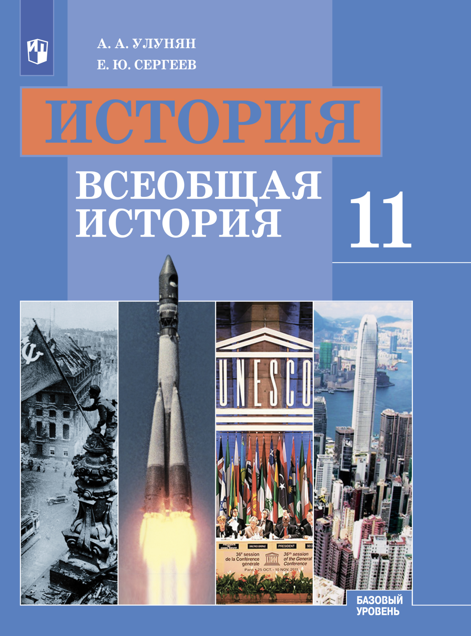 История. Всеобщая история. 11 класс. Базовый уровень