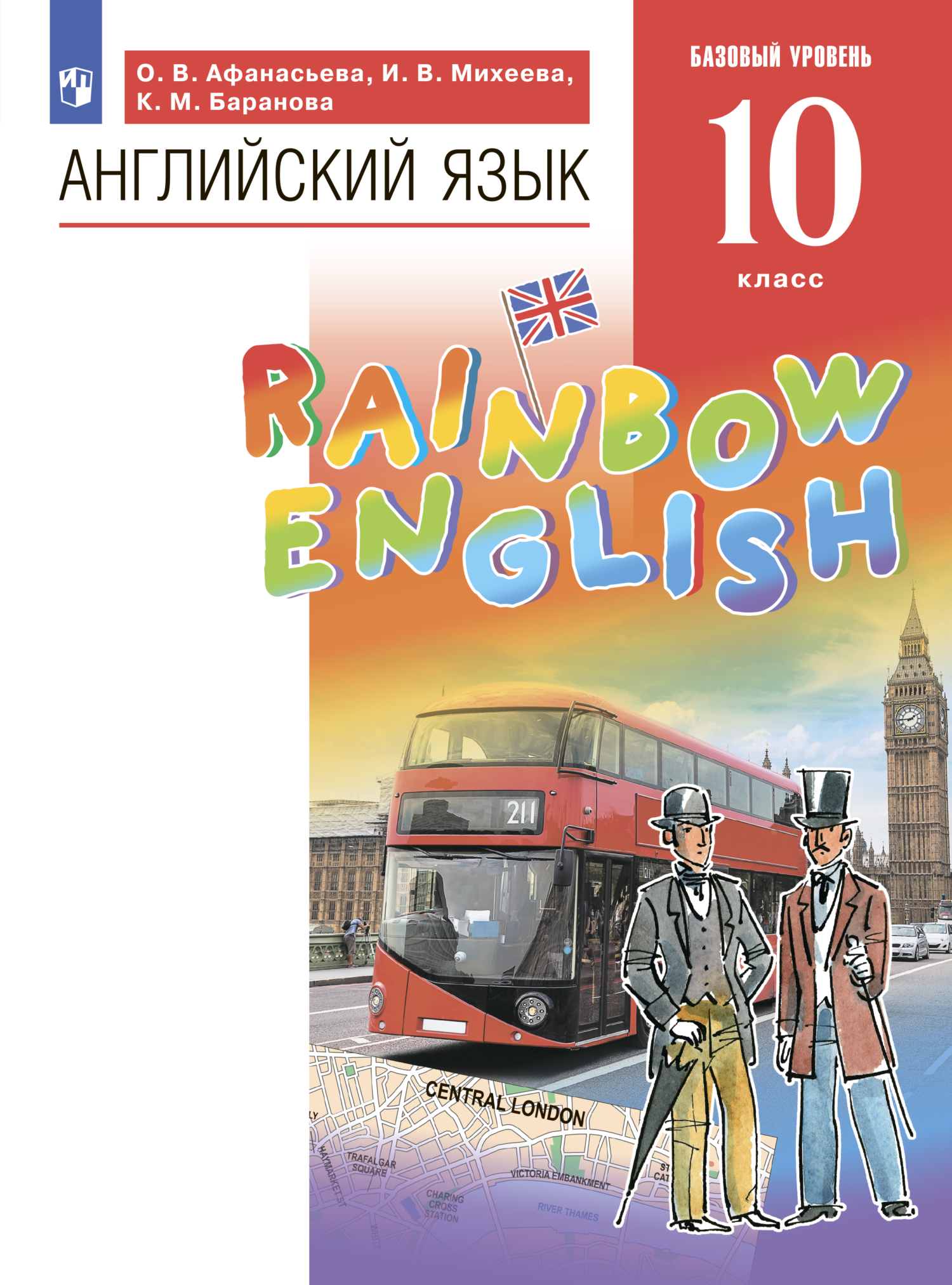 Англ яз 10 рейнбоу. Английский язык Rainbow English.