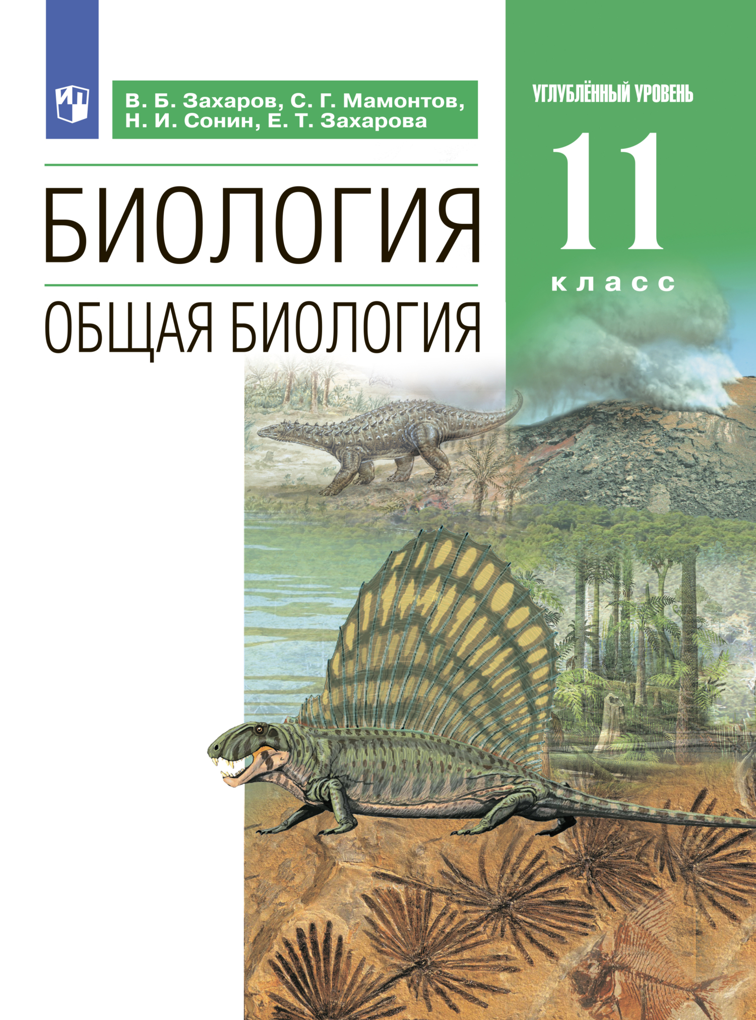 Биология. Общая биология. Углублённый уровень. 11 класс, Н. И. Сонин –  скачать pdf на ЛитРес