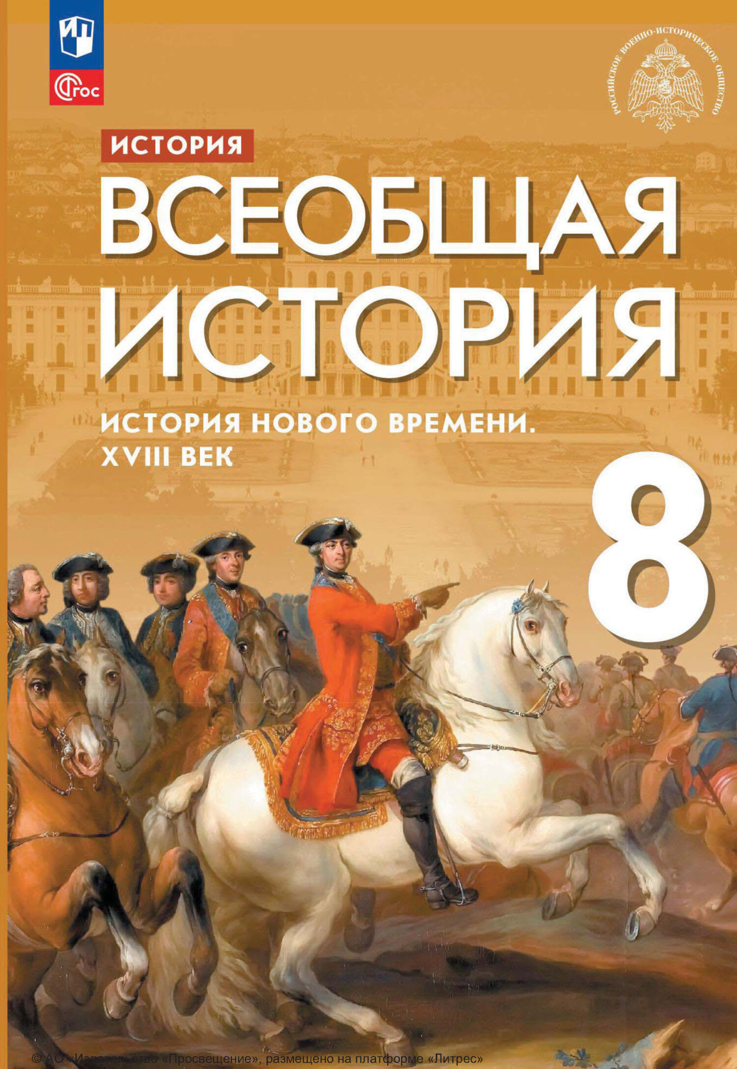 Всеобщая история. История Нового времени. XVIII век. 8 класс