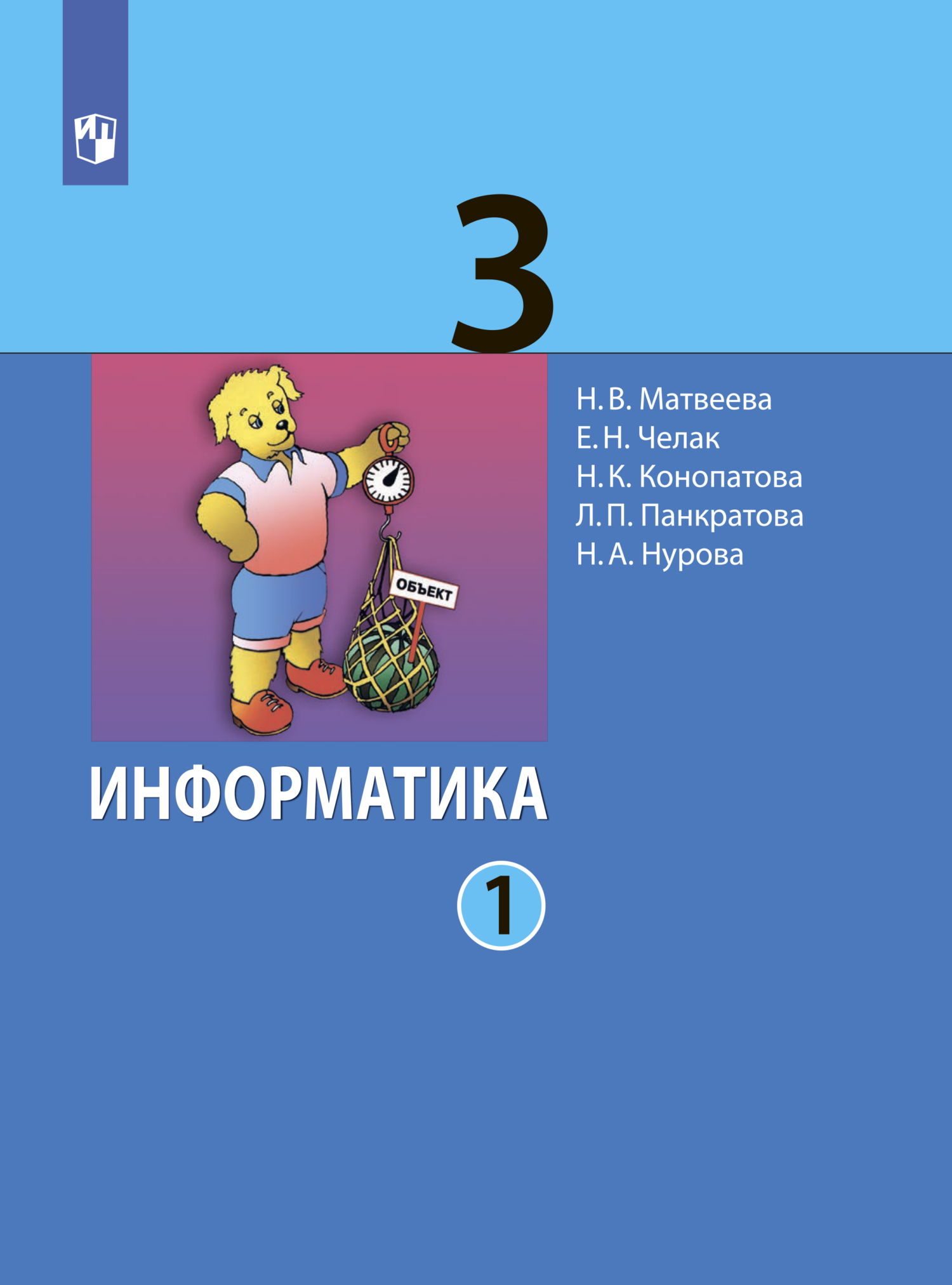 «Информатика. 3 класс. Часть 1» – Л. П. Панкратова | ЛитРес