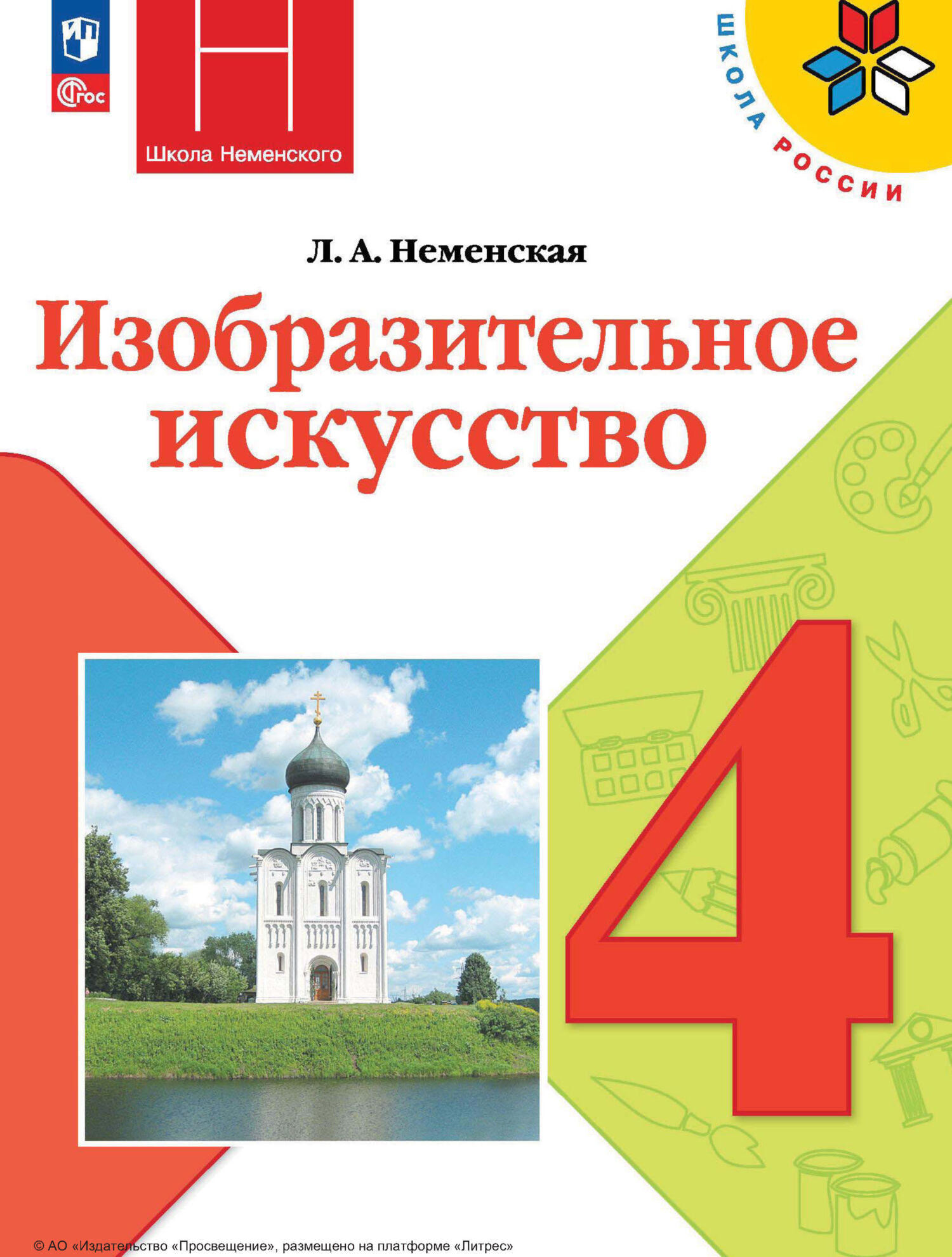 Изобразительное искусство. 4 класс, Л. А. Неменская – скачать pdf на ЛитРес